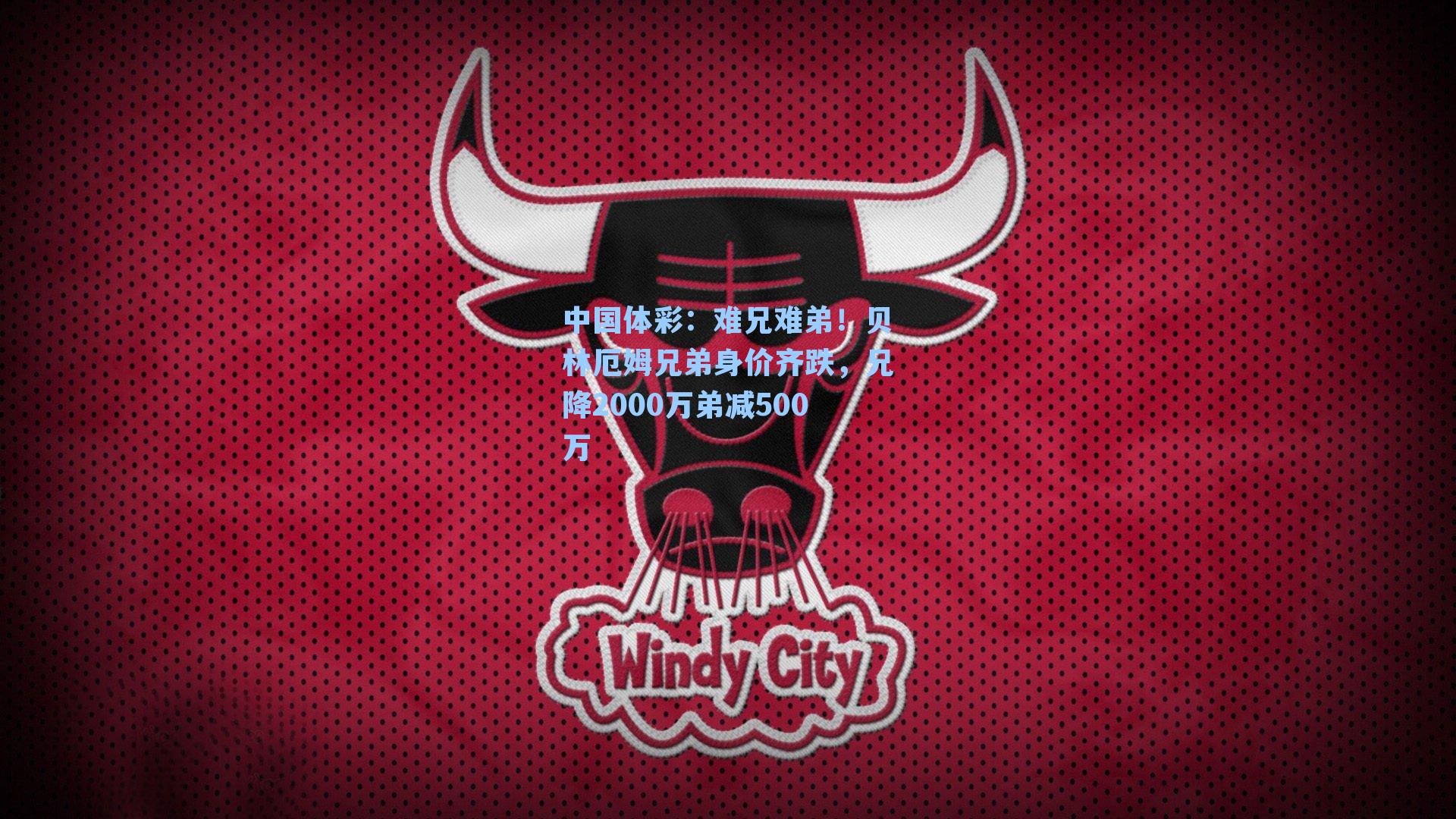 中国体彩：难兄难弟！贝林厄姆兄弟身价齐跌，兄降2000万弟减500万