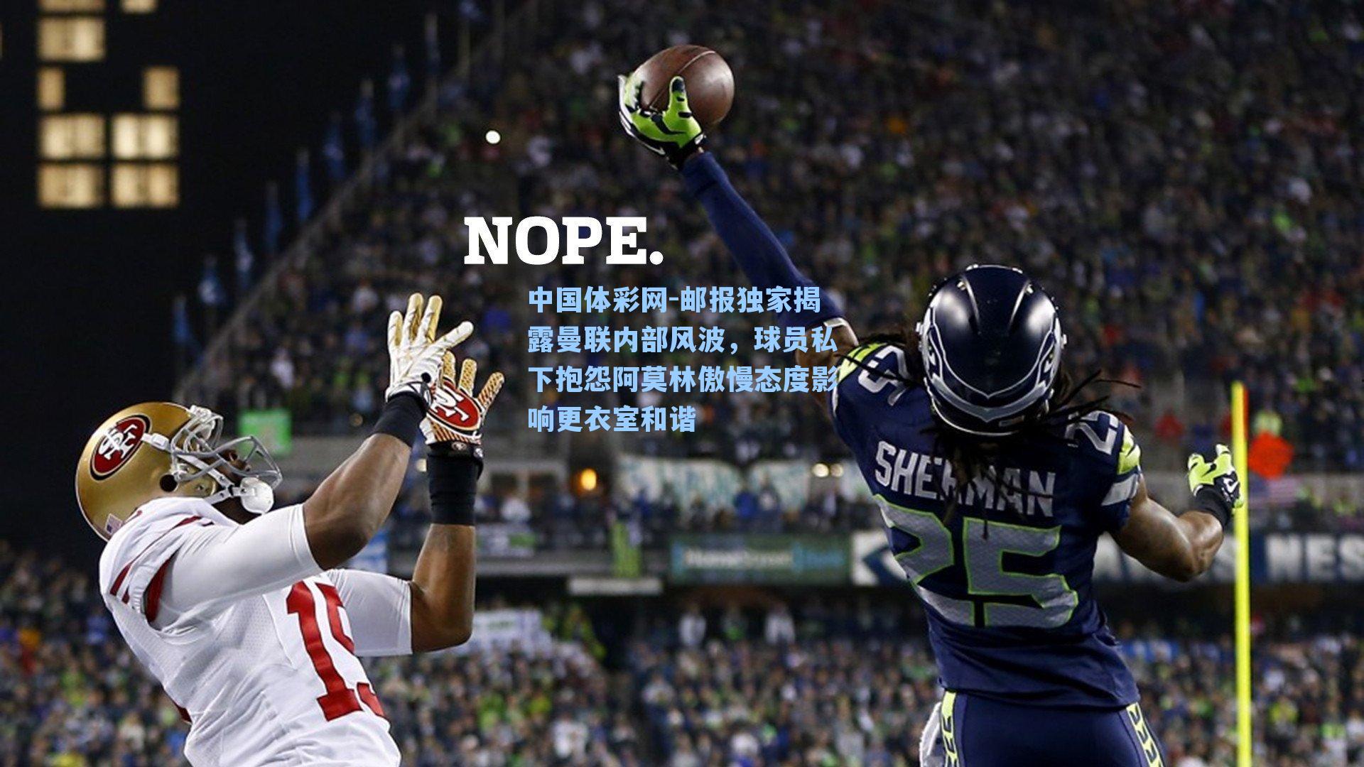 中国体彩网-邮报独家揭露曼联内部风波，球员私下抱怨阿莫林傲慢态度影响更衣室和谐