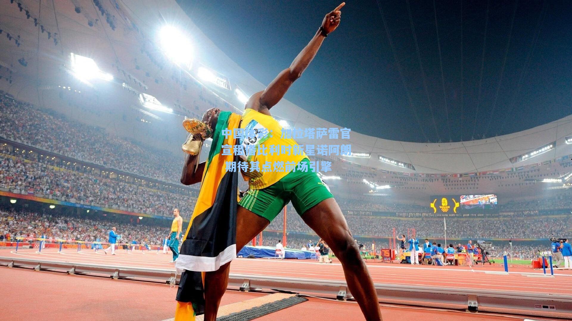 加拉塔萨雷官宣租借比利时新星诺阿朗 期待其点燃前场引擎