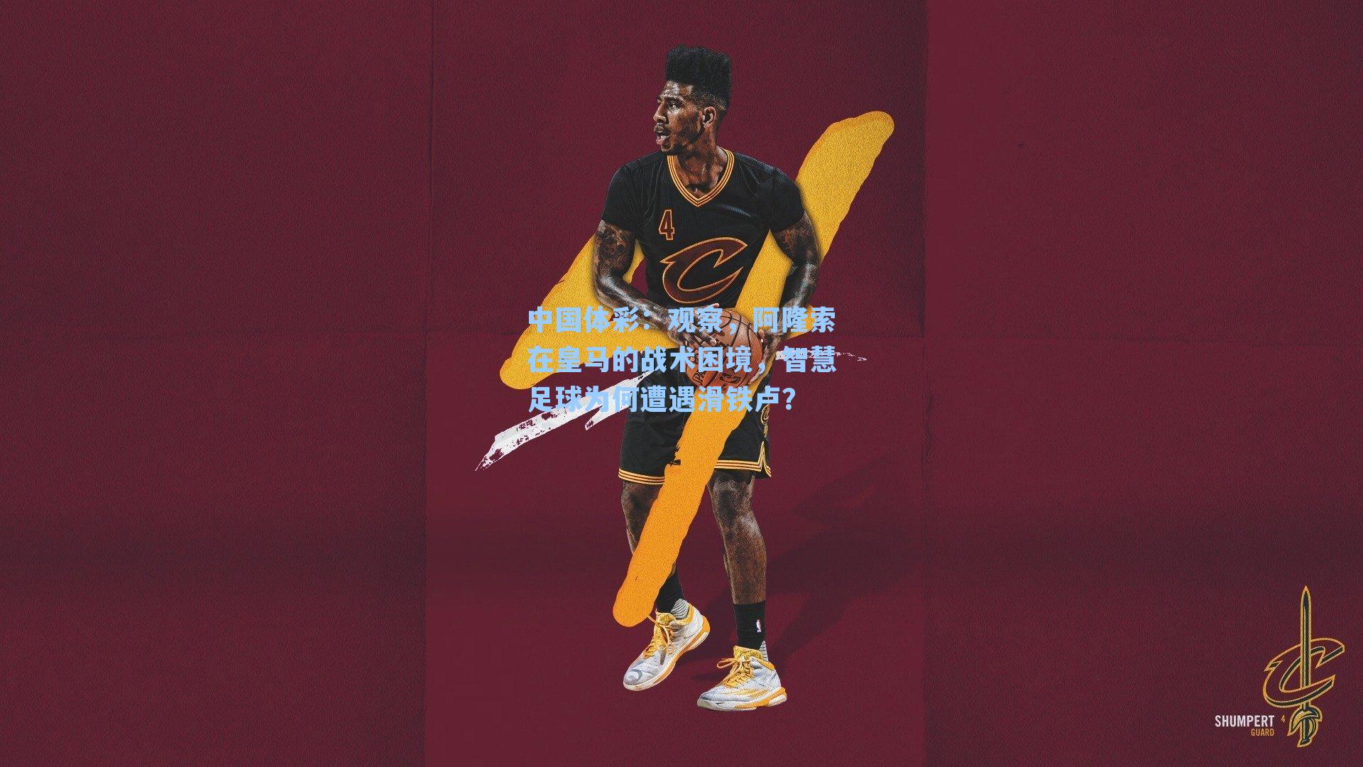 观察，阿隆索在皇马的战术困境，智慧足球为何遭遇滑铁卢？