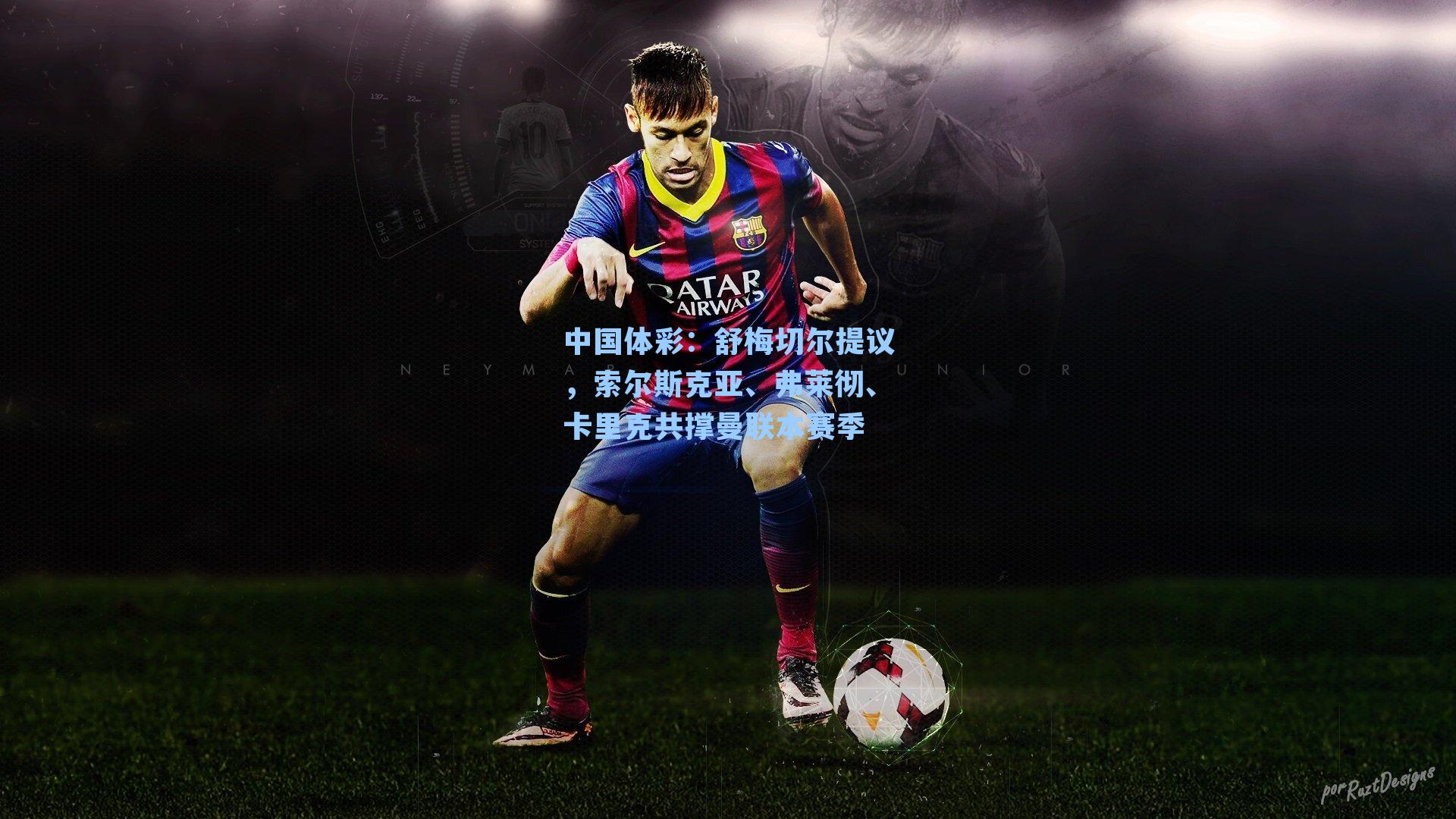 舒梅切尔提议，索尔斯克亚、弗莱彻、卡里克共撑曼联本赛季