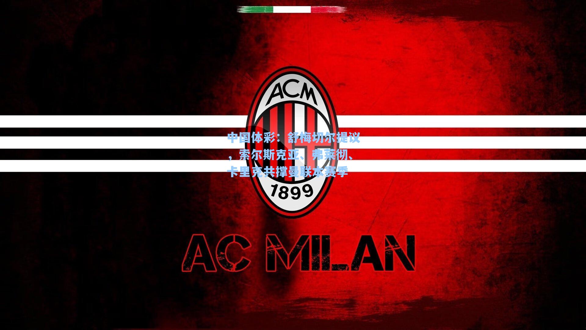 舒梅切尔提议，索尔斯克亚、弗莱彻、卡里克共撑曼联本赛季