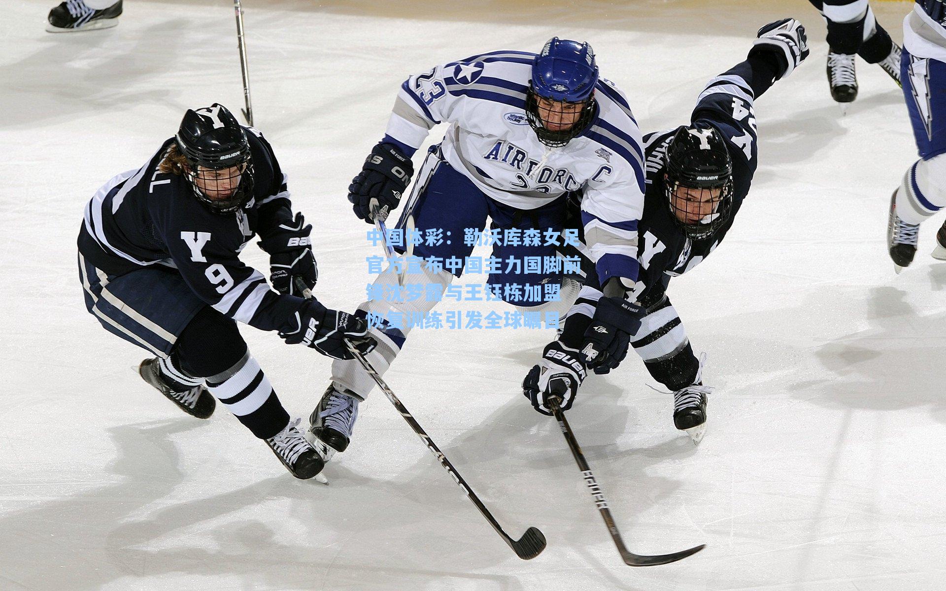 中国体彩：勒沃库森女足官方宣布中国主力国脚前锋沈梦露与王钰栋加盟 恢复训练引发全球瞩目