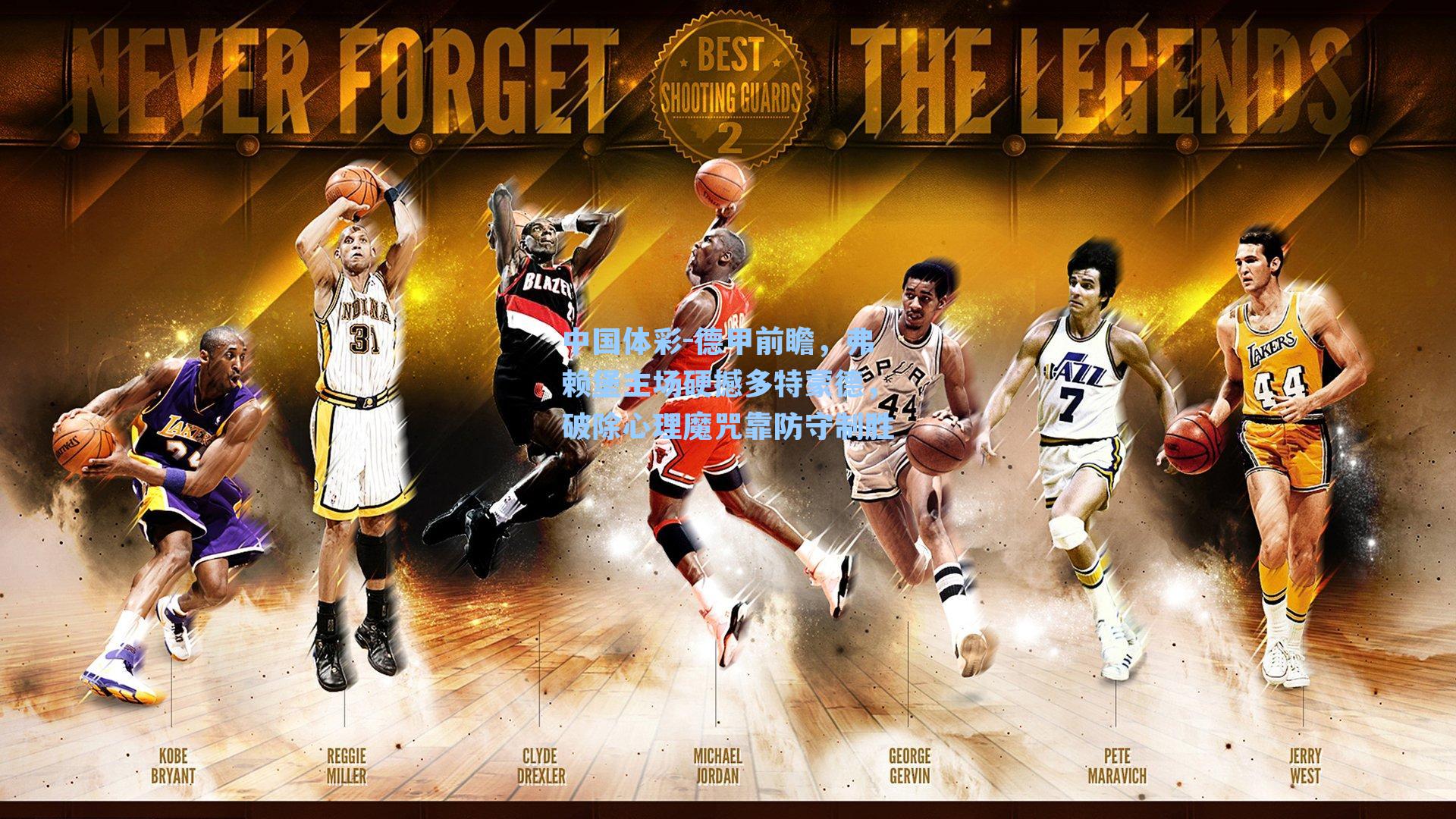 德甲前瞻，弗赖堡主场硬撼多特蒙德，破除心理魔咒靠防守制胜