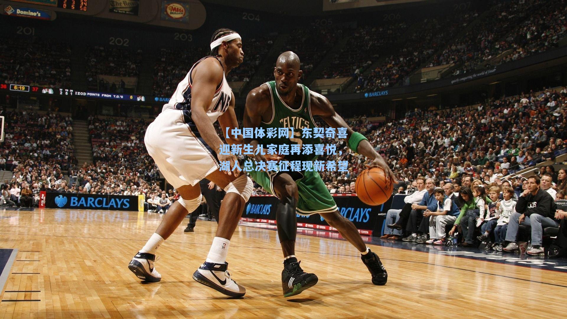 东契奇喜迎新生儿家庭再添喜悦，湖人总决赛征程现新希望