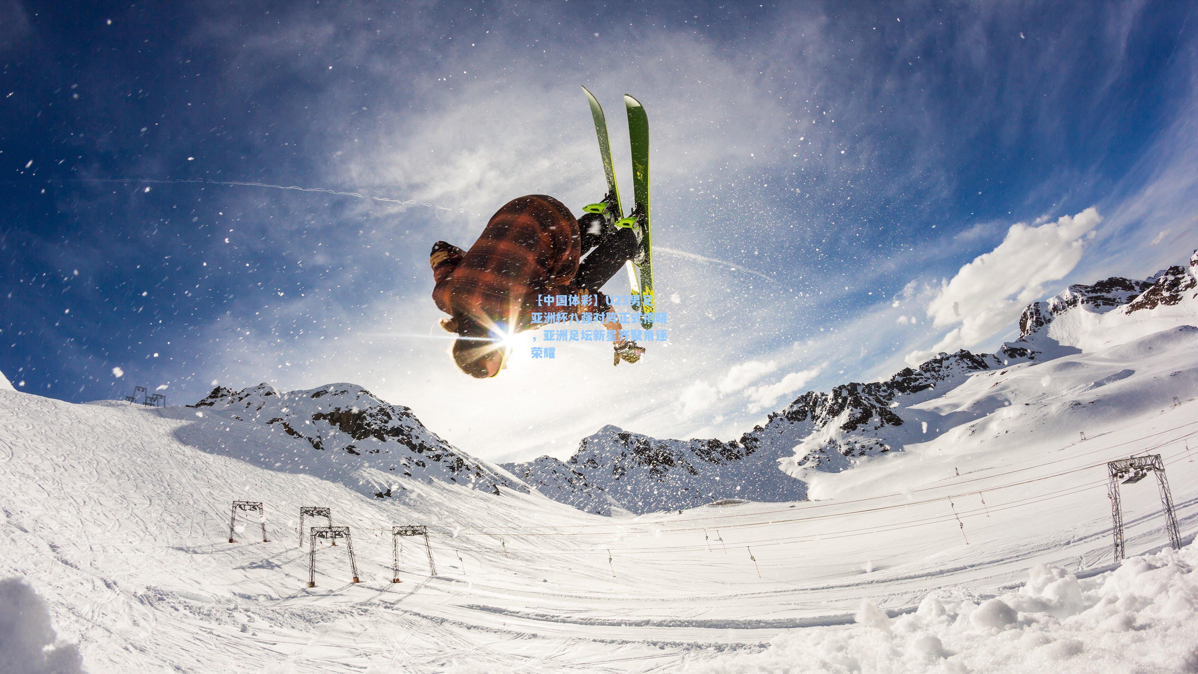 U23男足亚洲杯八强对阵正式揭晓，亚洲足坛新星齐聚角逐荣耀