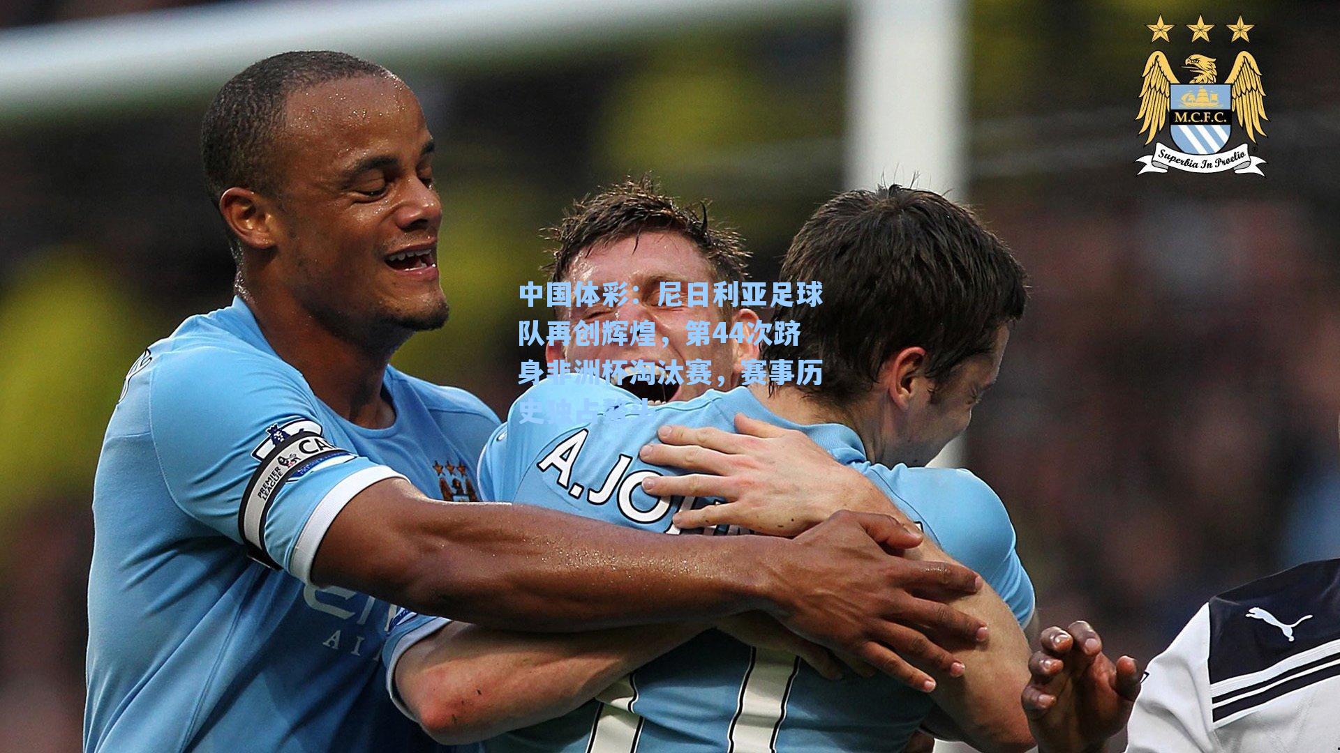 中国体彩：尼日利亚足球队再创辉煌，第44次跻身非洲杯淘汰赛，赛事历史独占鳌头