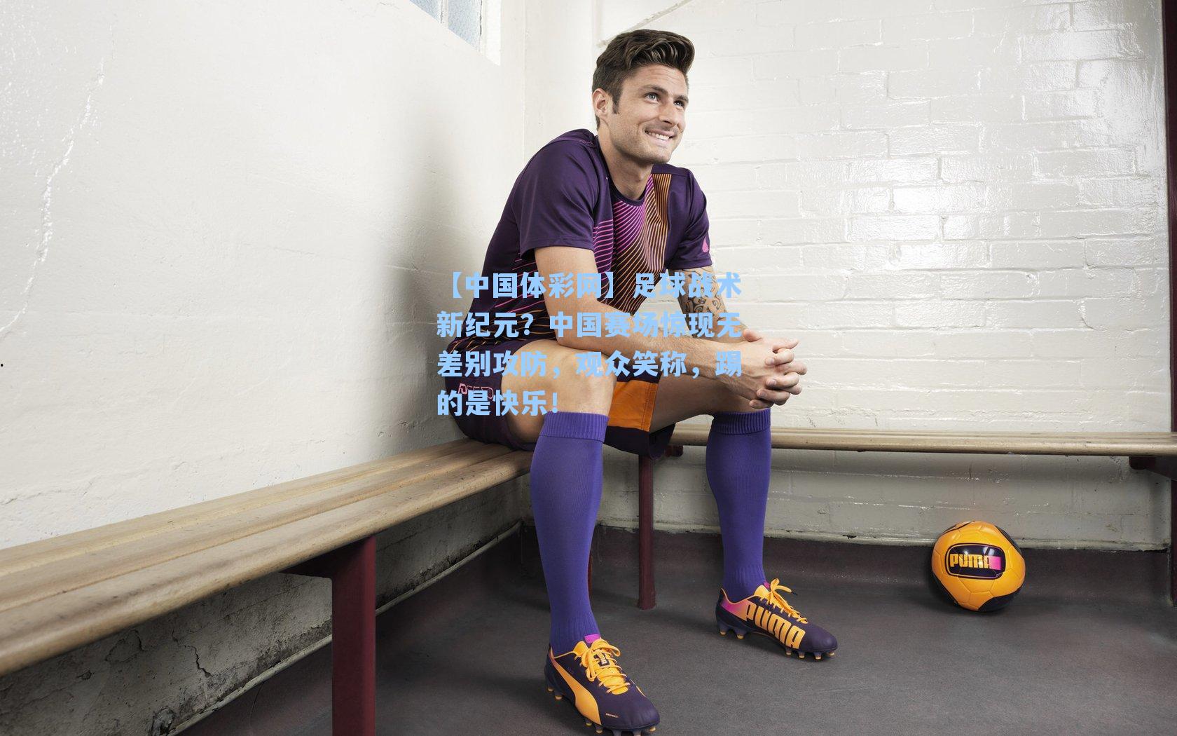 足球战术新纪元？中国赛场惊现无差别攻防，观众笑称，踢的是快乐！