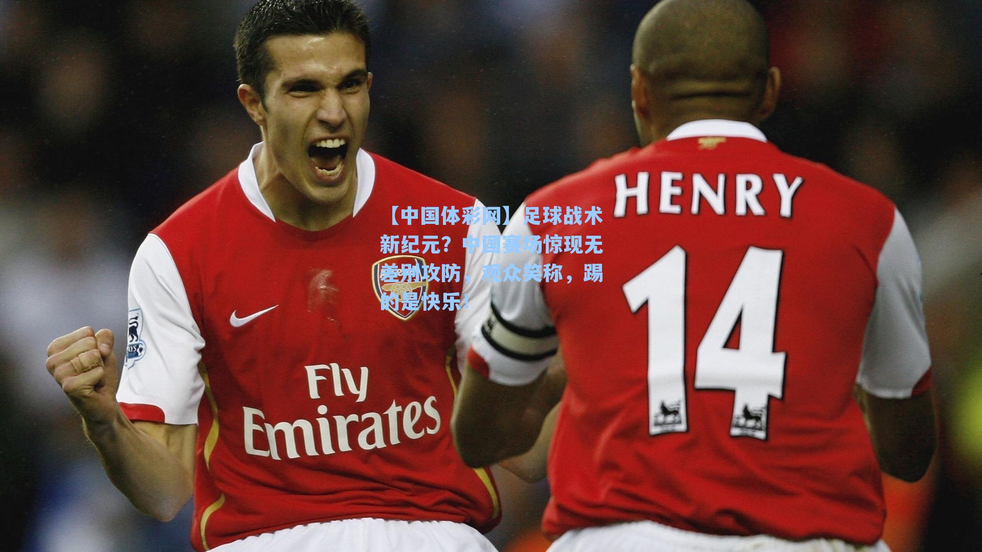 足球战术新纪元？中国赛场惊现无差别攻防，观众笑称，踢的是快乐！