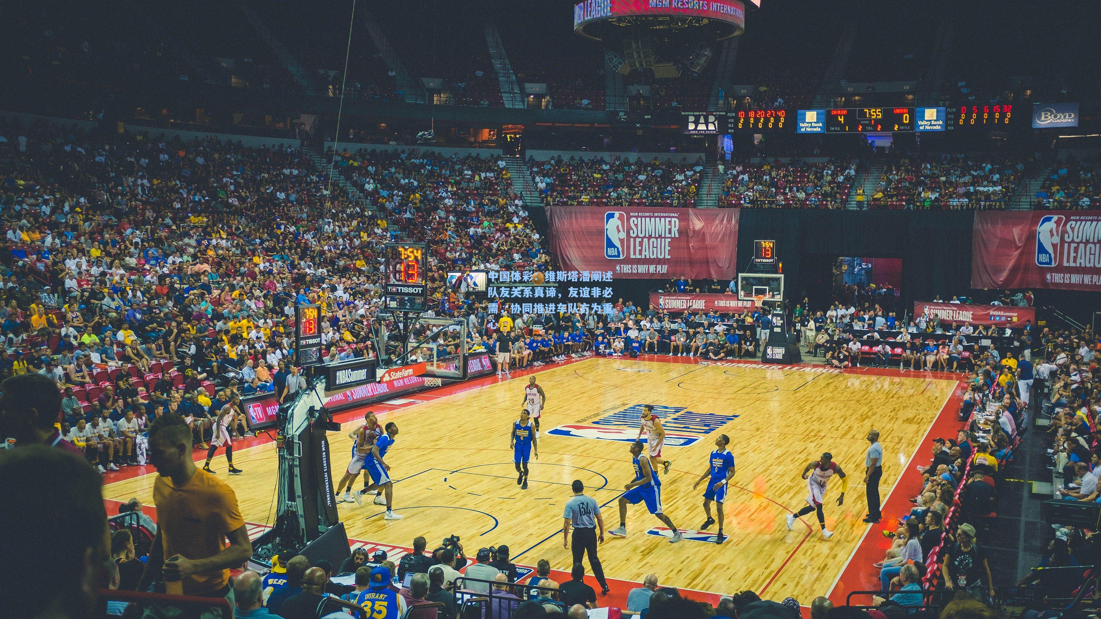 中国体彩：维斯塔潘阐述队友关系真谛，友谊非必需，协同推进车队方为重心