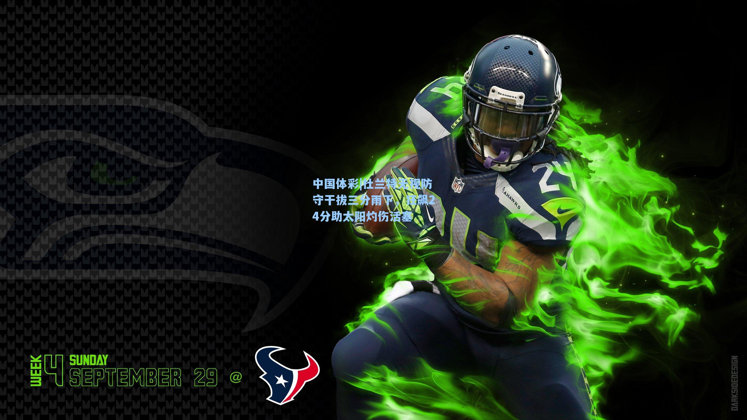 杜兰特无视防守干拔三分雨下，狂飙24分助太阳灼伤活塞