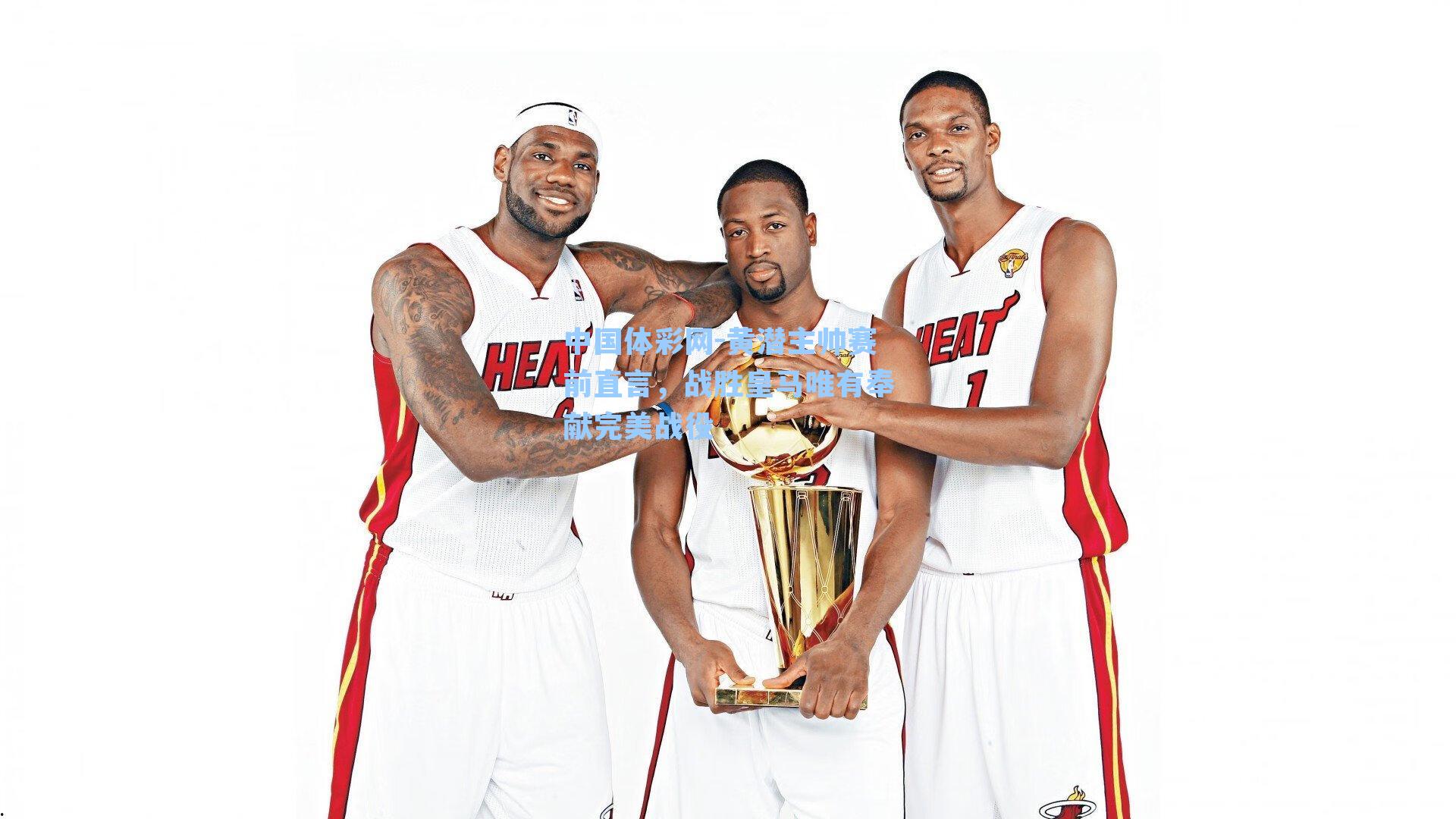 黄潜主帅赛前直言,战胜皇马唯有奉献完美战役