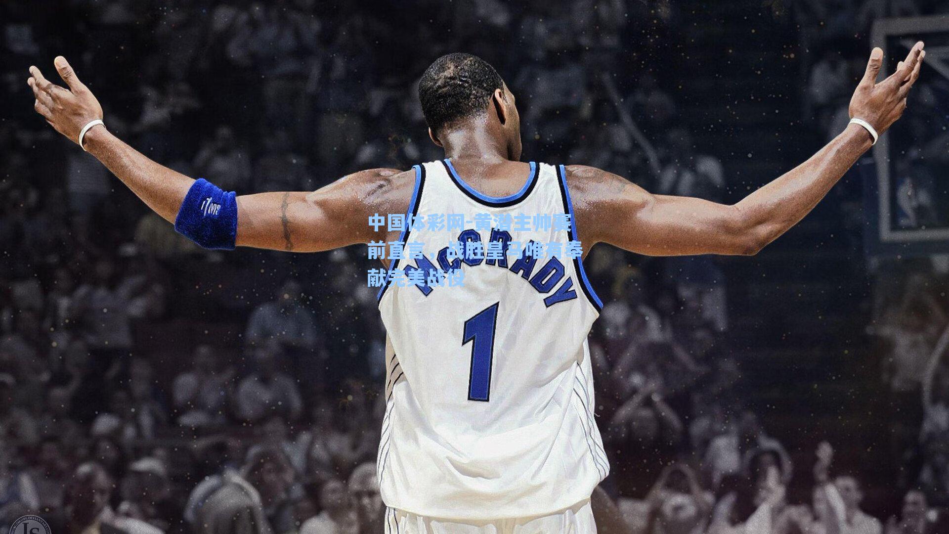 黄潜主帅赛前直言,战胜皇马唯有奉献完美战役