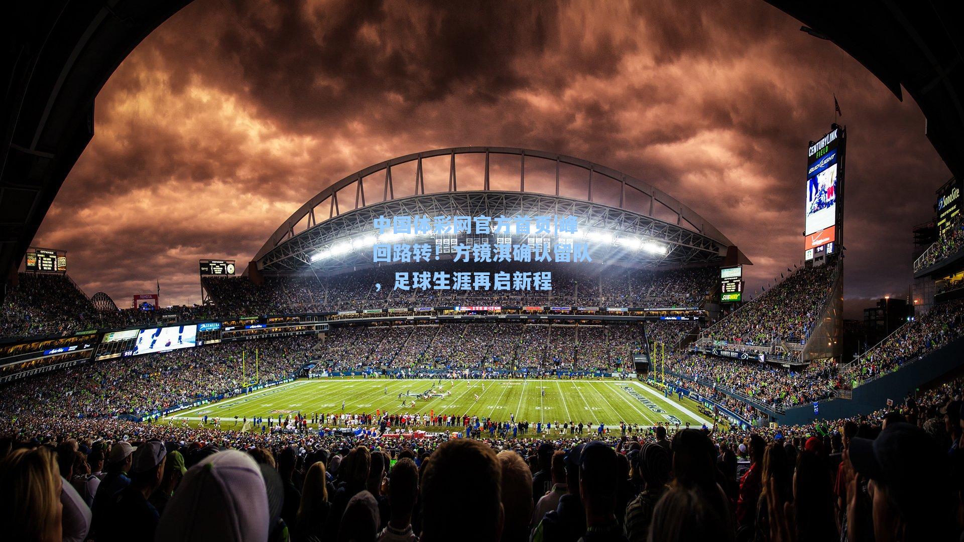 峰回路转！方镜淇确认留队，足球生涯再启新程