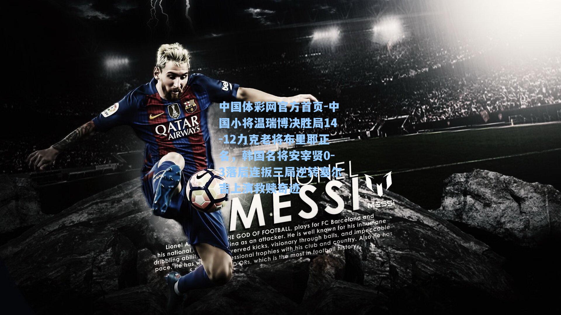 中国体彩网官方首页-中国小将温瑞博决胜局14-12力克老将布里耶正名，韩国名将安宰贤0-3落后连扳三局逆转塞尔吉上演救赎奇迹