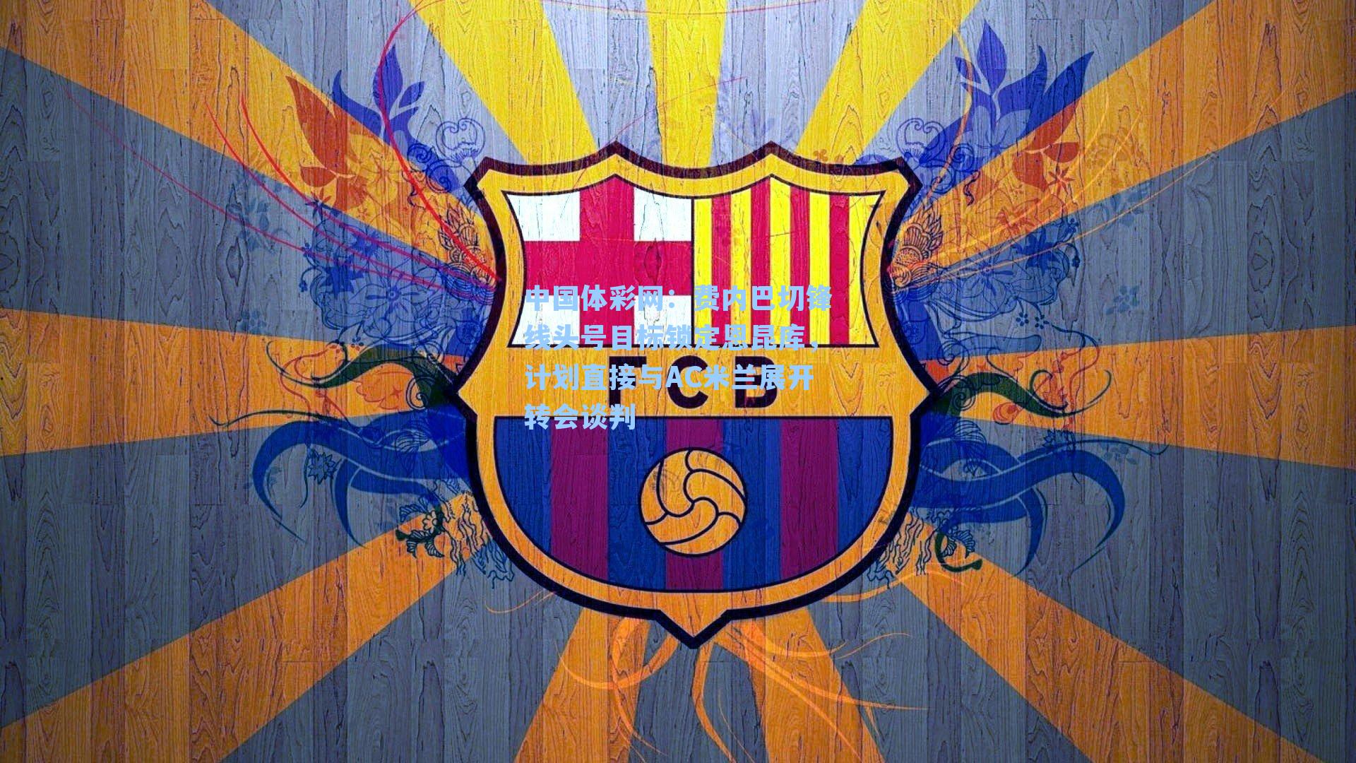 费内巴切锋线头号目标锁定恩昆库，计划直接与AC米兰展开转会谈判