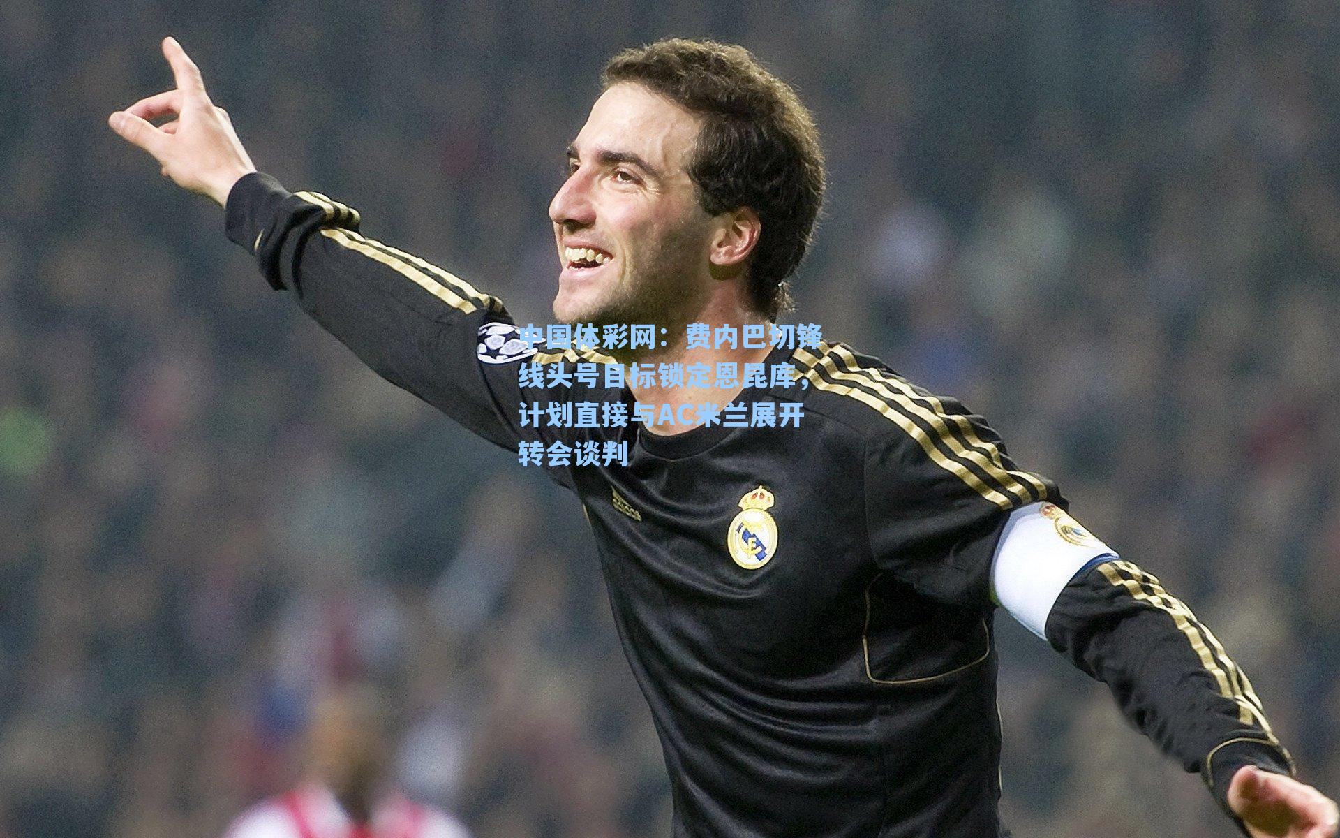 费内巴切锋线头号目标锁定恩昆库，计划直接与AC米兰展开转会谈判