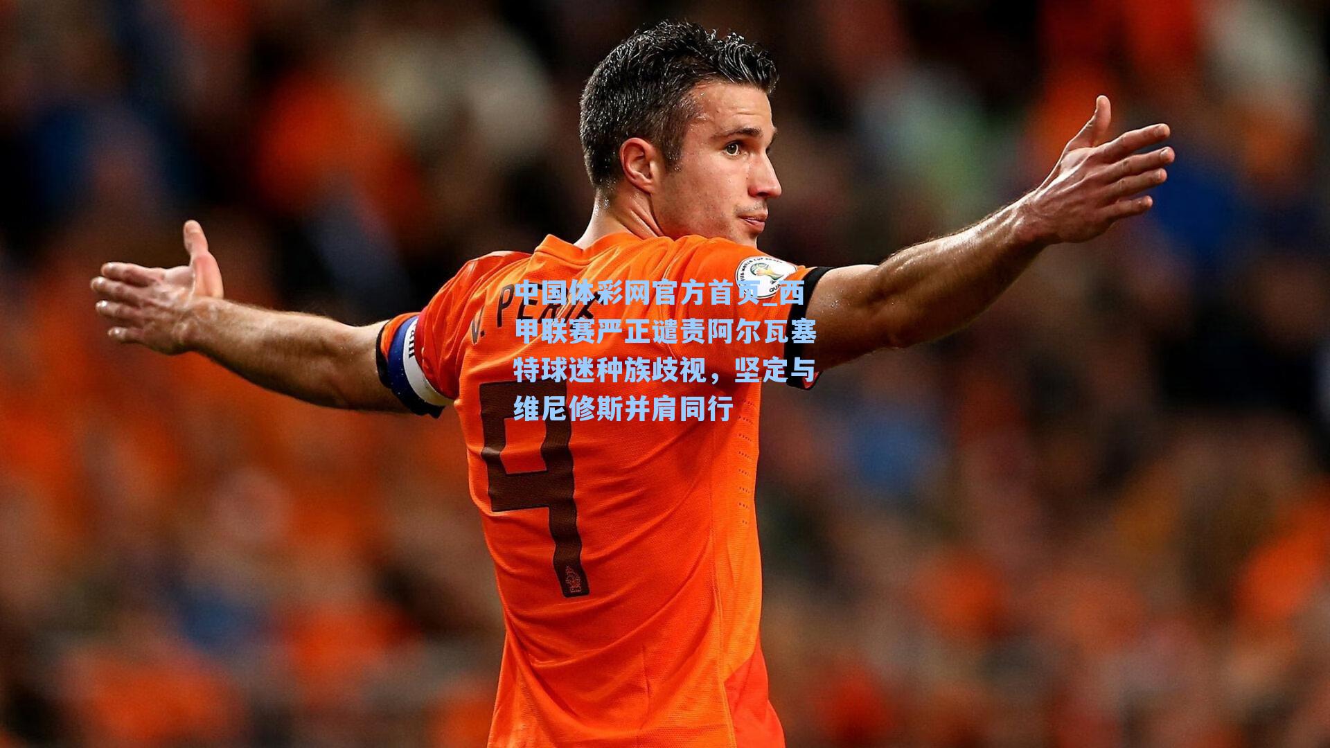 西甲联赛严正谴责阿尔瓦塞特球迷种族歧视，坚定与维尼修斯并肩同行
