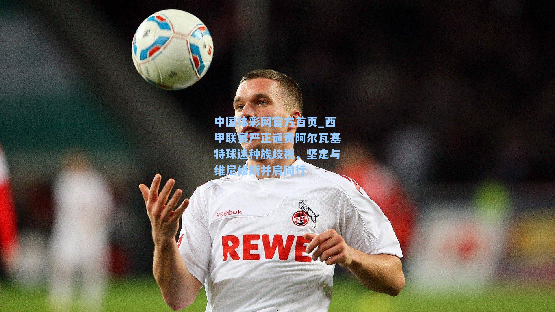 西甲联赛严正谴责阿尔瓦塞特球迷种族歧视，坚定与维尼修斯并肩同行