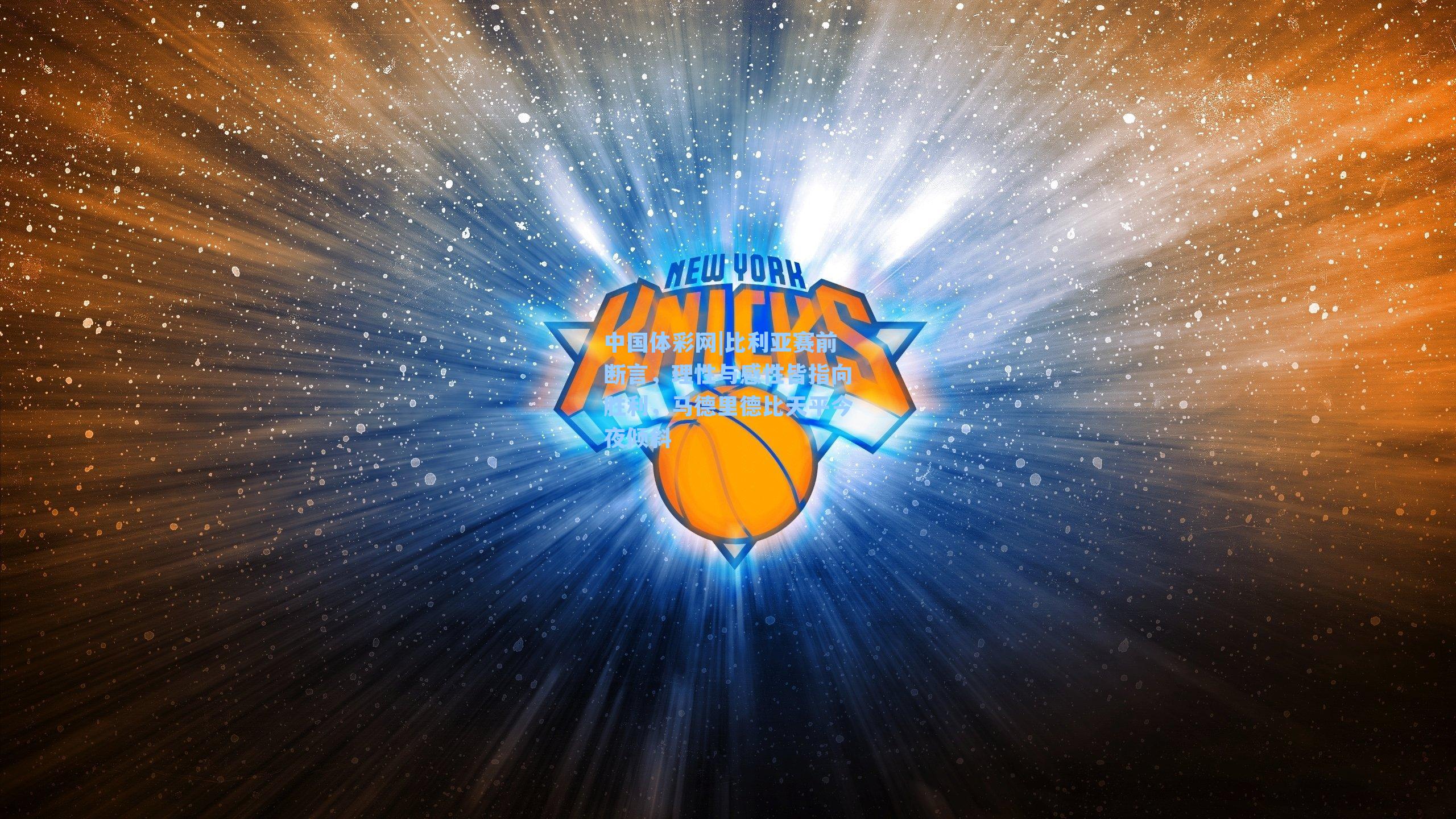 比利亚赛前断言,理性与感性皆指向胜利,马德里德比天平今夜倾斜