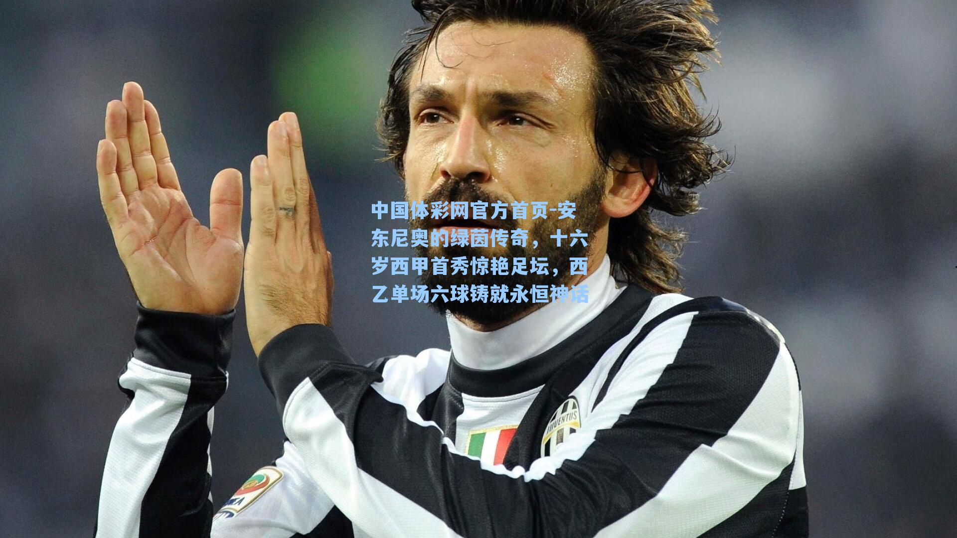 安东尼奥的绿茵传奇，十六岁西甲首秀惊艳足坛，西乙单场六球铸就永恒神话