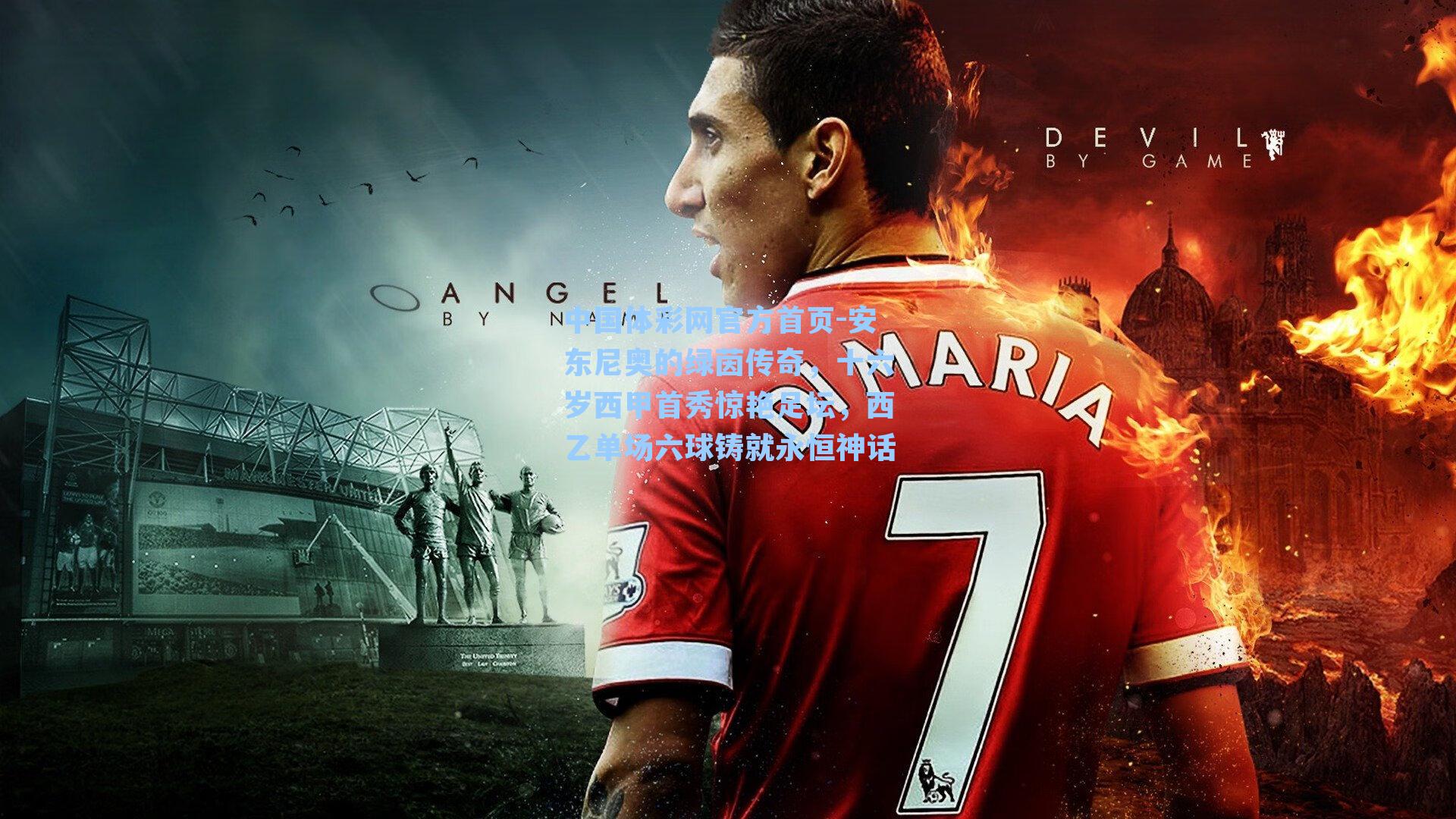 安东尼奥的绿茵传奇，十六岁西甲首秀惊艳足坛，西乙单场六球铸就永恒神话