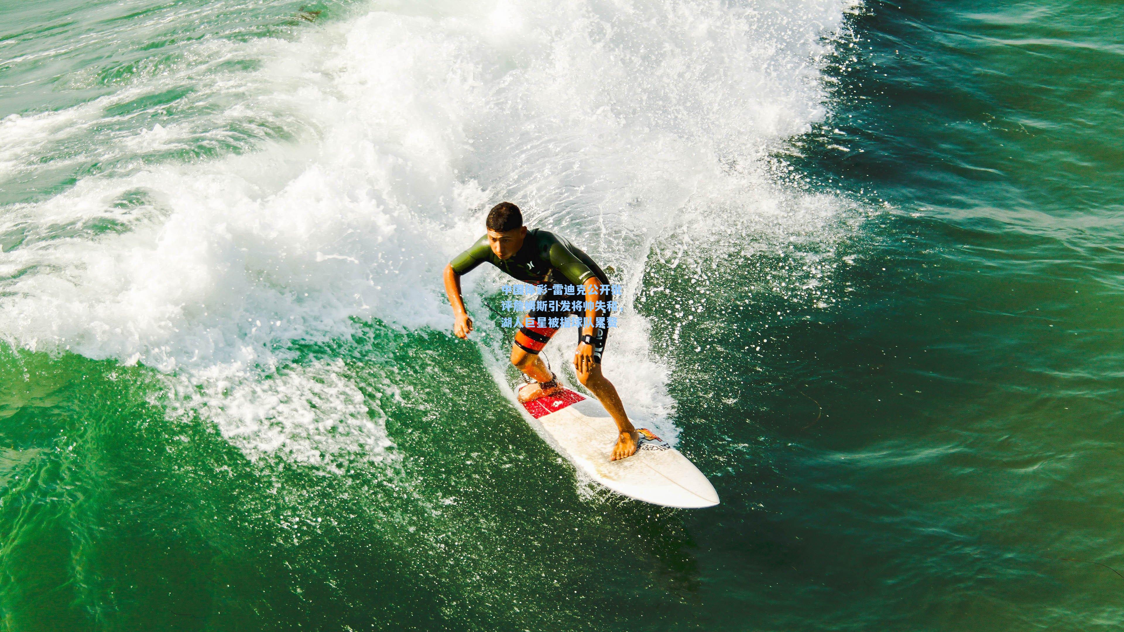 中国体彩-雷迪克公开批评詹姆斯引发将帅失和，湖人巨星被指球队累赘