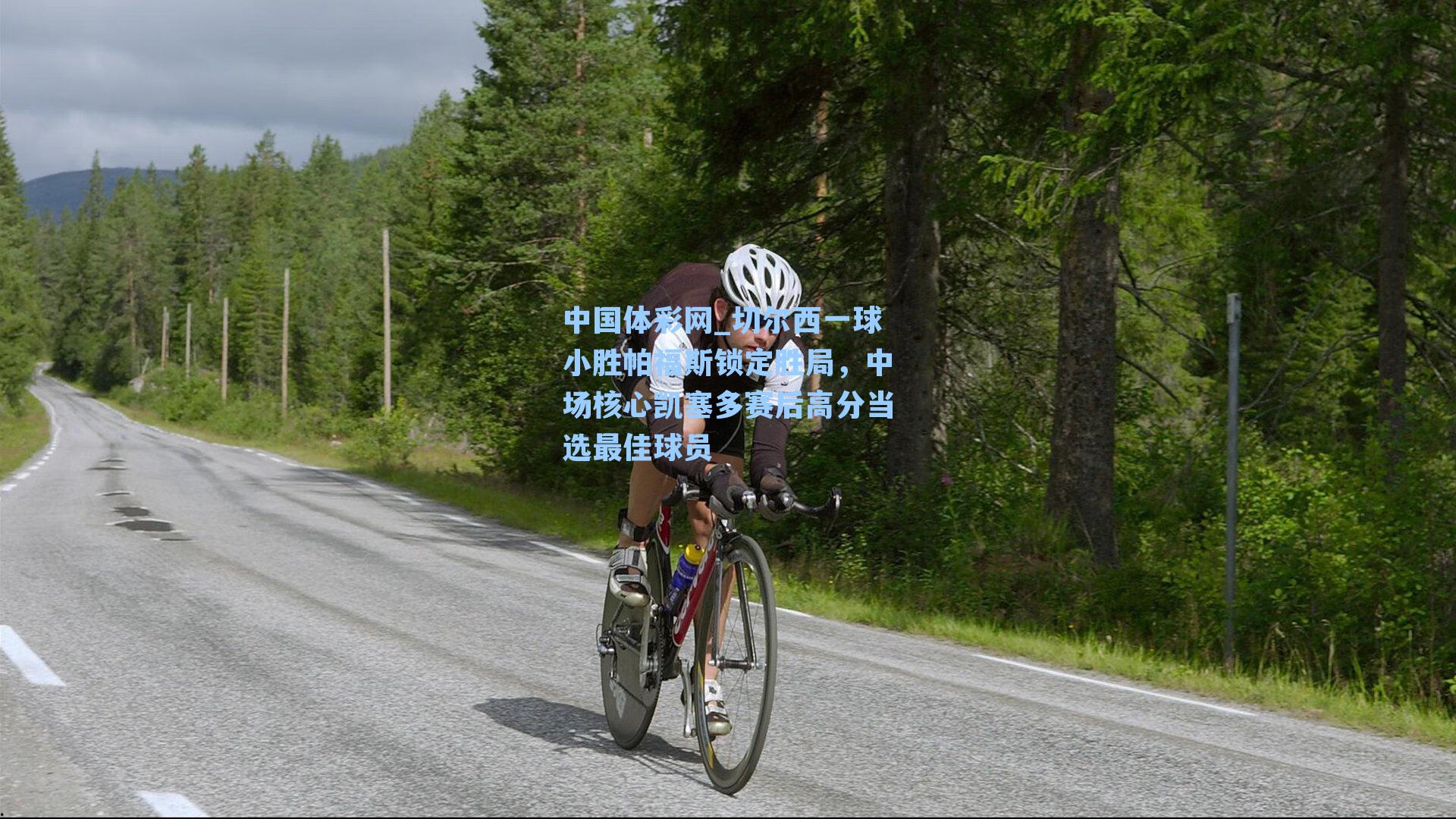 切尔西一球小胜帕福斯锁定胜局，中场核心凯塞多赛后高分当选最佳球员