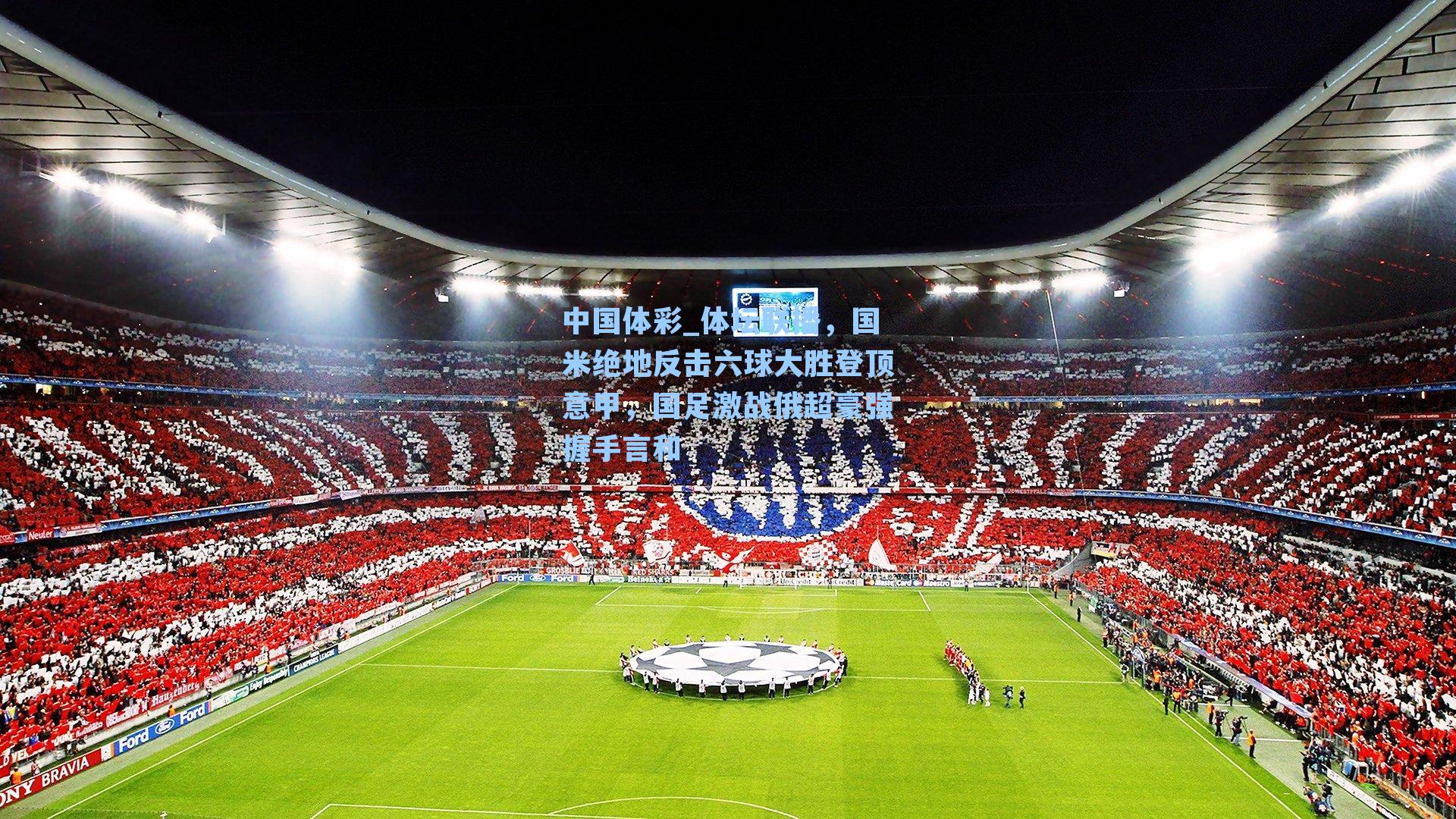 体坛联播，国米绝地反击六球大胜登顶意甲，国足激战俄超豪强握手言和