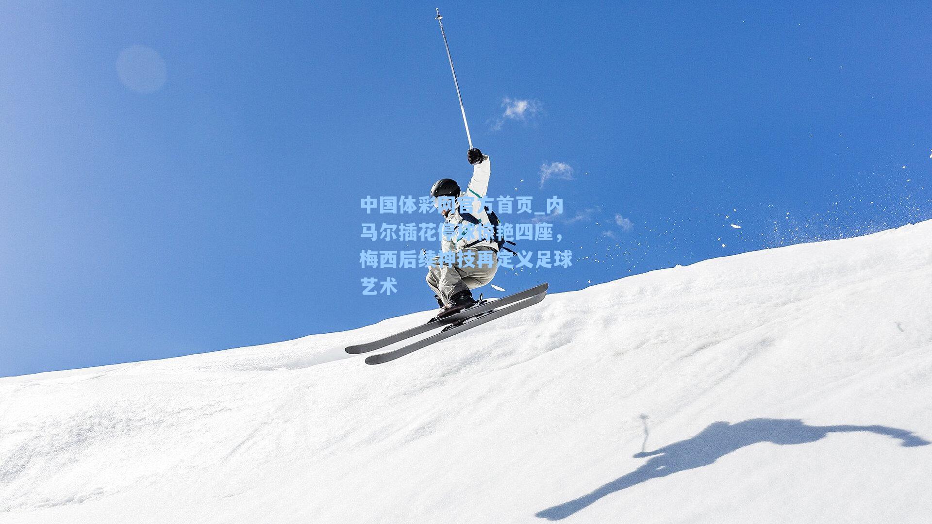 内马尔插花停球惊艳四座，梅西后续神技再定义足球艺术