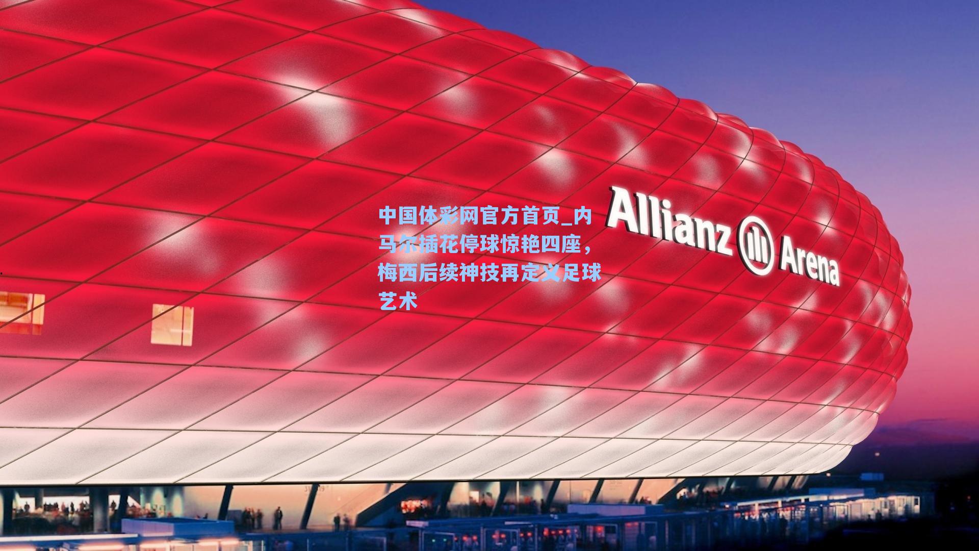 内马尔插花停球惊艳四座，梅西后续神技再定义足球艺术