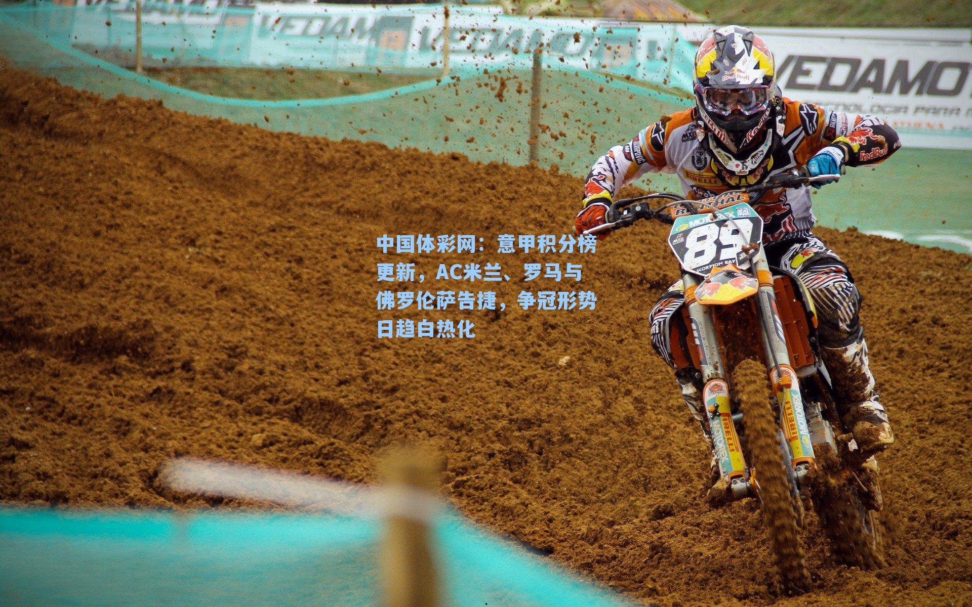 意甲积分榜更新,AC米兰、罗马与佛罗伦萨告捷,争冠形势日趋白热化