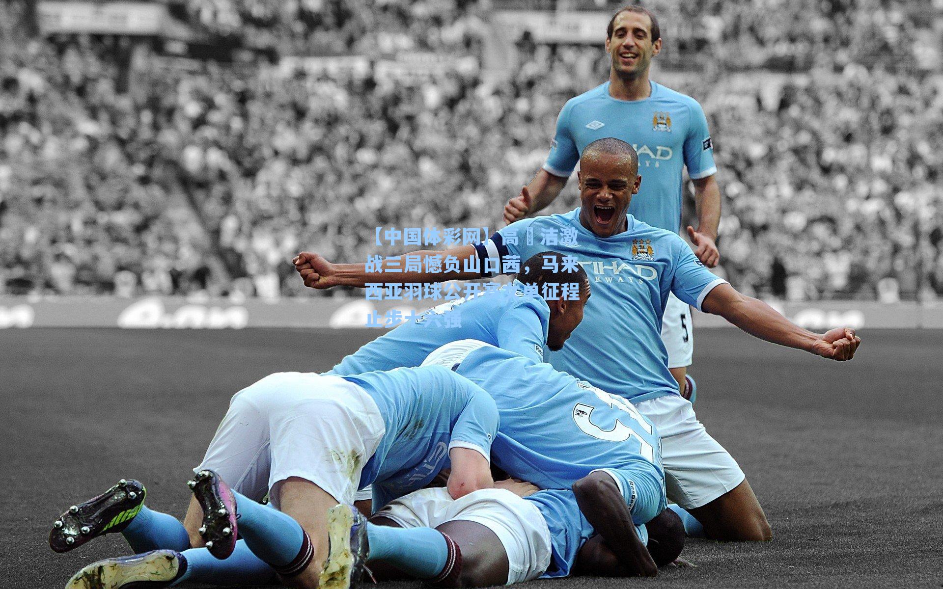 高昉洁激战三局憾负山口茜，马来西亚羽球公开赛女单征程止步十六强