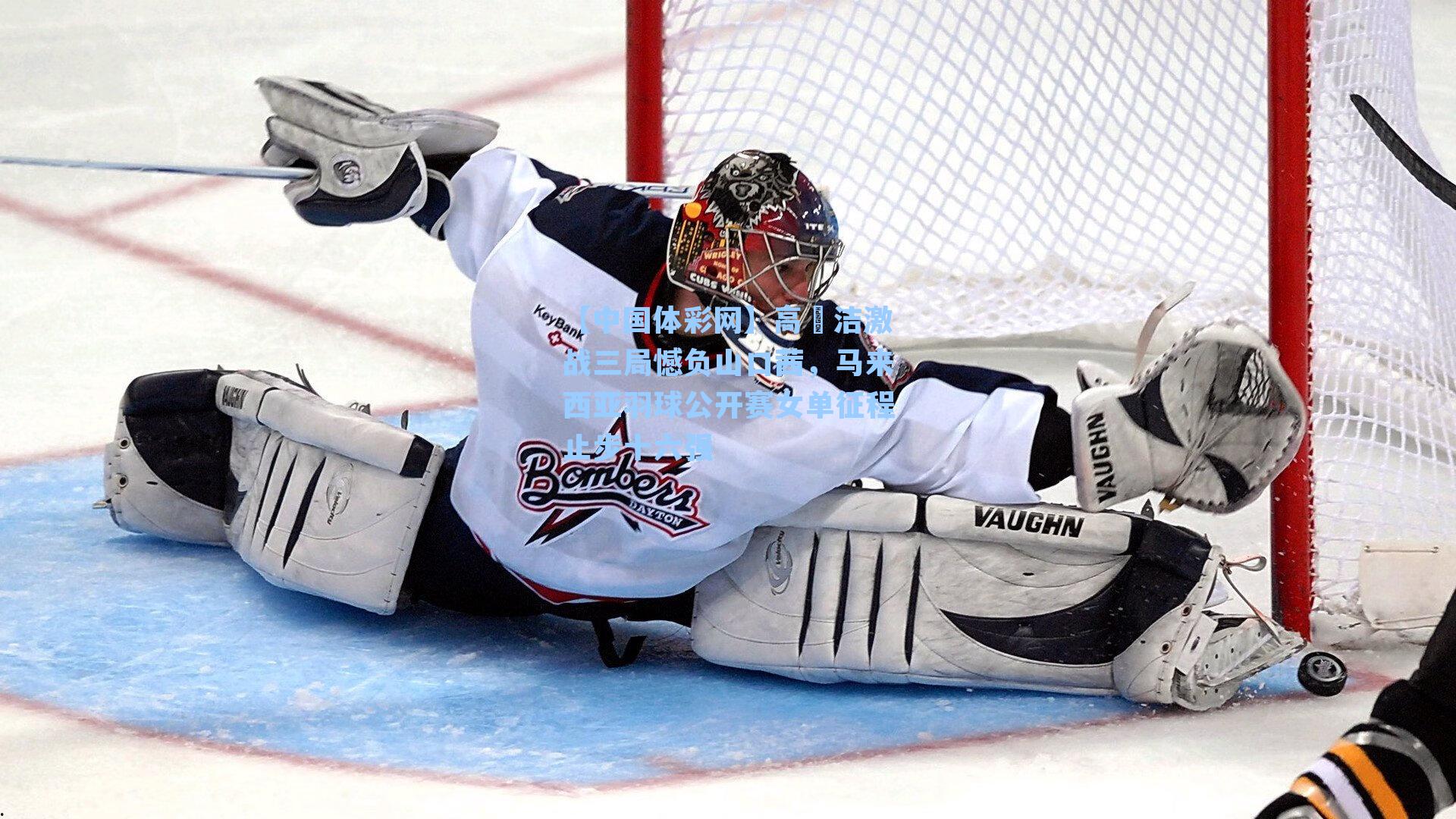 高昉洁激战三局憾负山口茜，马来西亚羽球公开赛女单征程止步十六强