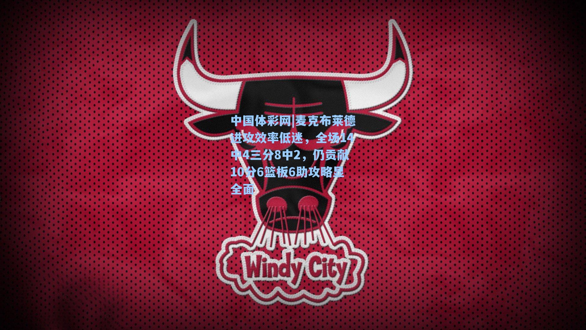 麦克布莱德进攻效率低迷,全场14中4三分8中2,仍贡献10分6篮板6助攻略显全面