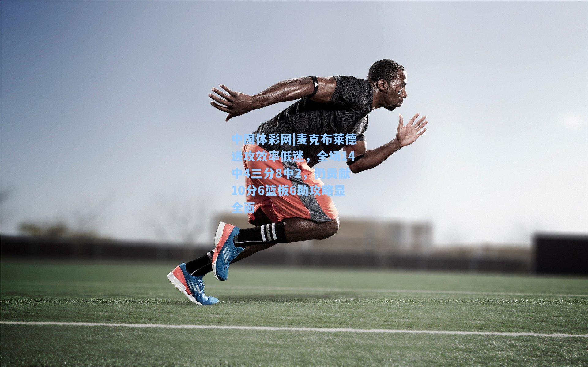 麦克布莱德进攻效率低迷,全场14中4三分8中2,仍贡献10分6篮板6助攻略显全面