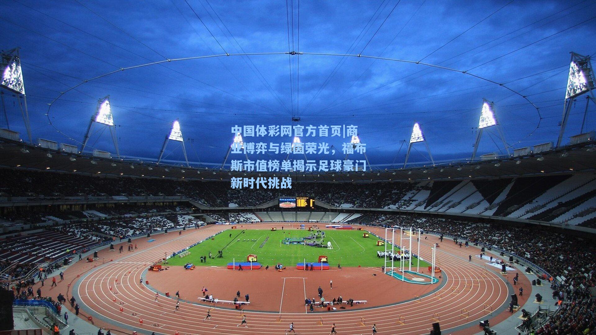 商业博弈与绿茵荣光，福布斯市值榜单揭示足球豪门新时代挑战