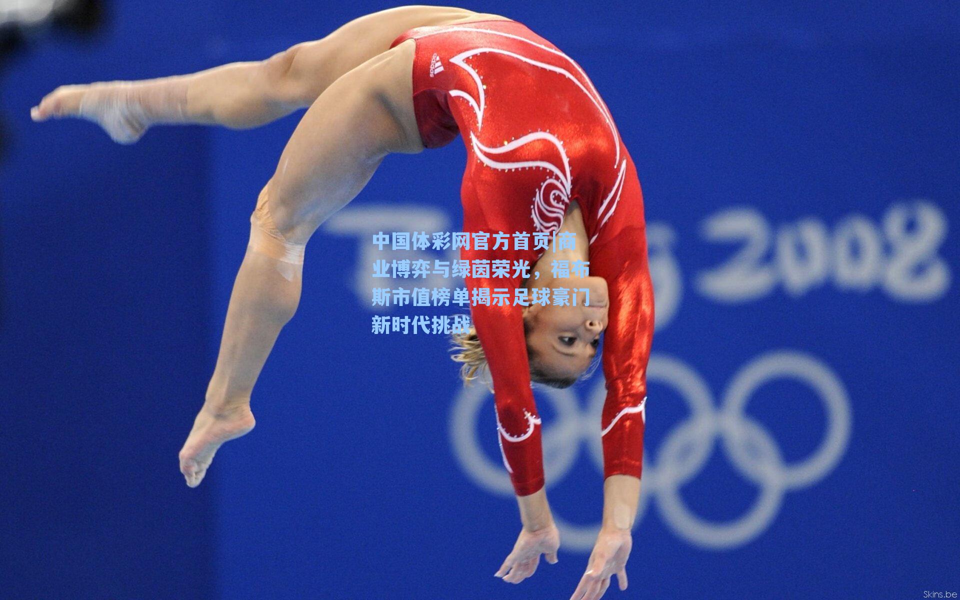 商业博弈与绿茵荣光，福布斯市值榜单揭示足球豪门新时代挑战