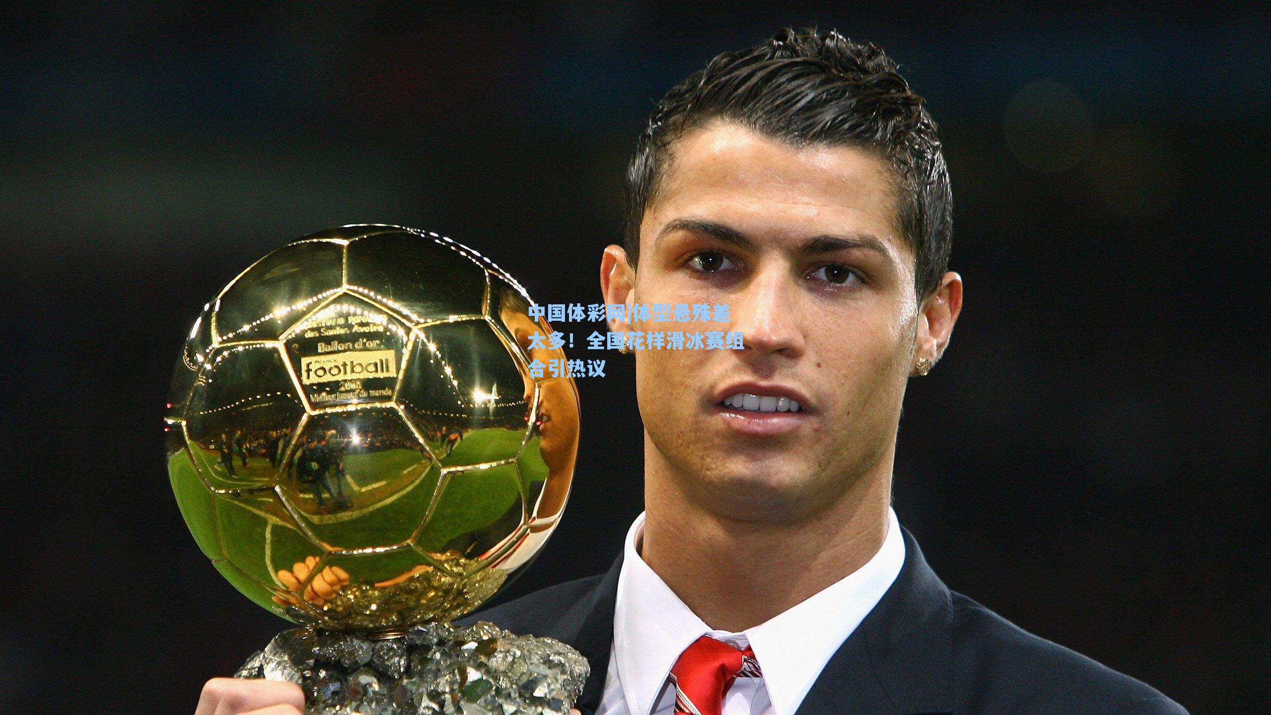 体型悬殊差太多！全国花样滑冰赛组合引热议