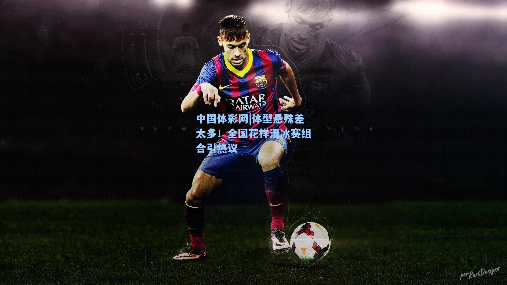 体型悬殊差太多！全国花样滑冰赛组合引热议