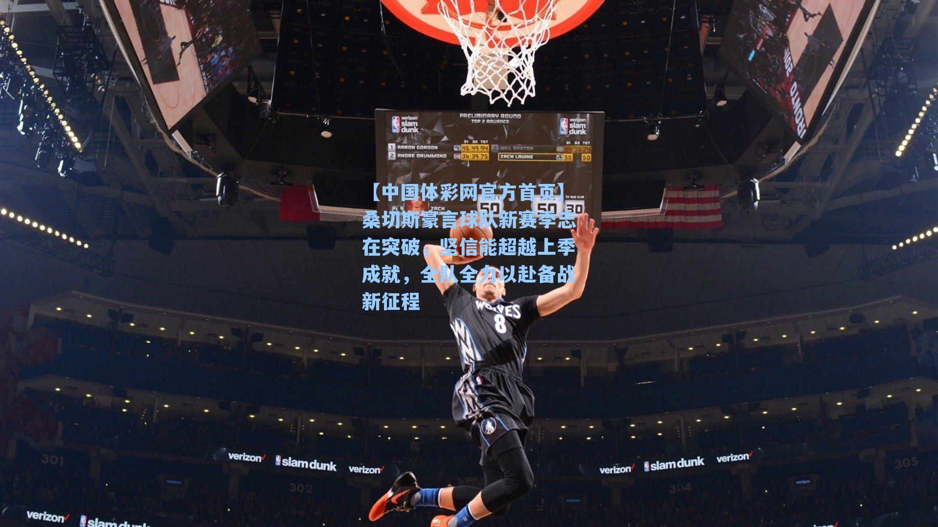 桑切斯豪言球队新赛季志在突破,坚信能超越上季成就,全队全力以赴备战新征程