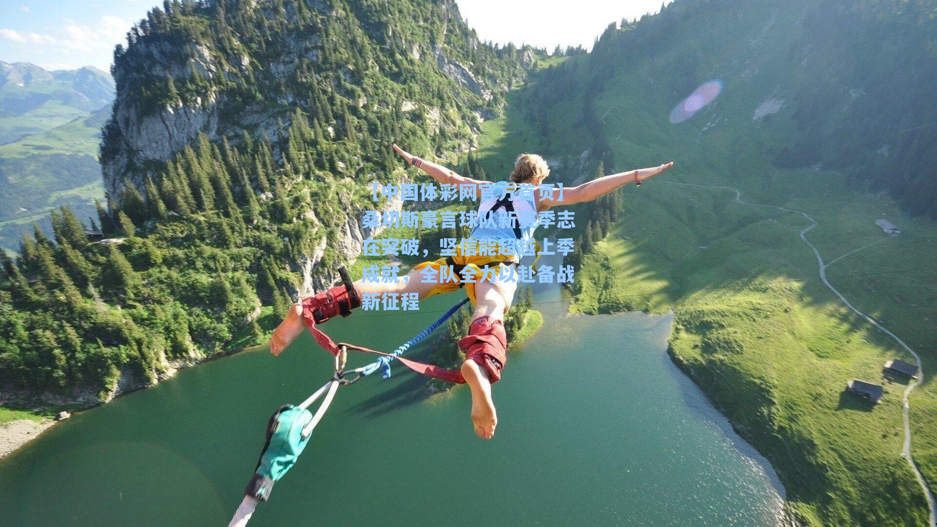 桑切斯豪言球队新赛季志在突破,坚信能超越上季成就,全队全力以赴备战新征程