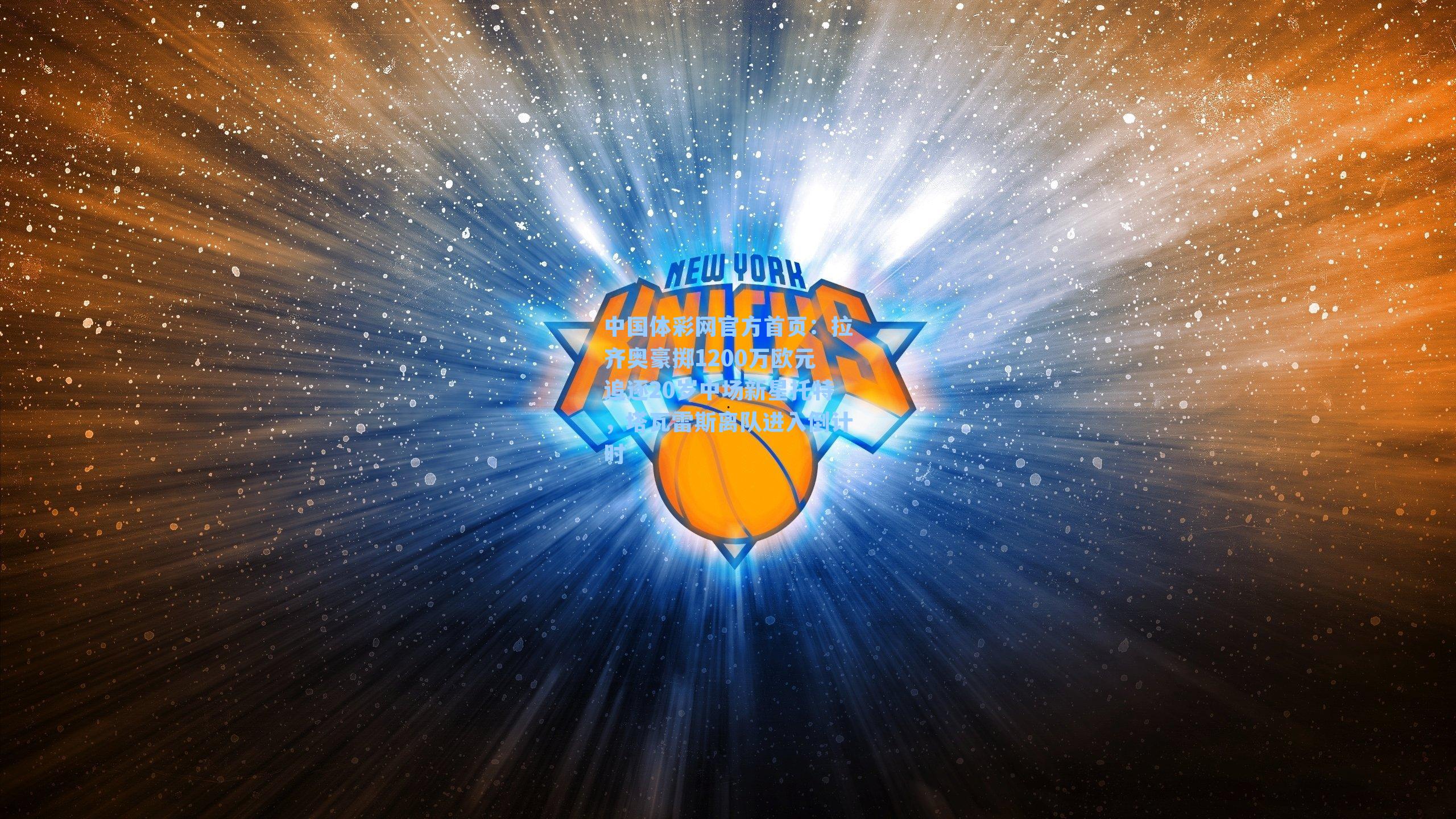 拉齐奥豪掷1200万欧元追逐20岁中场新星托特，塔瓦雷斯离队进入倒计时