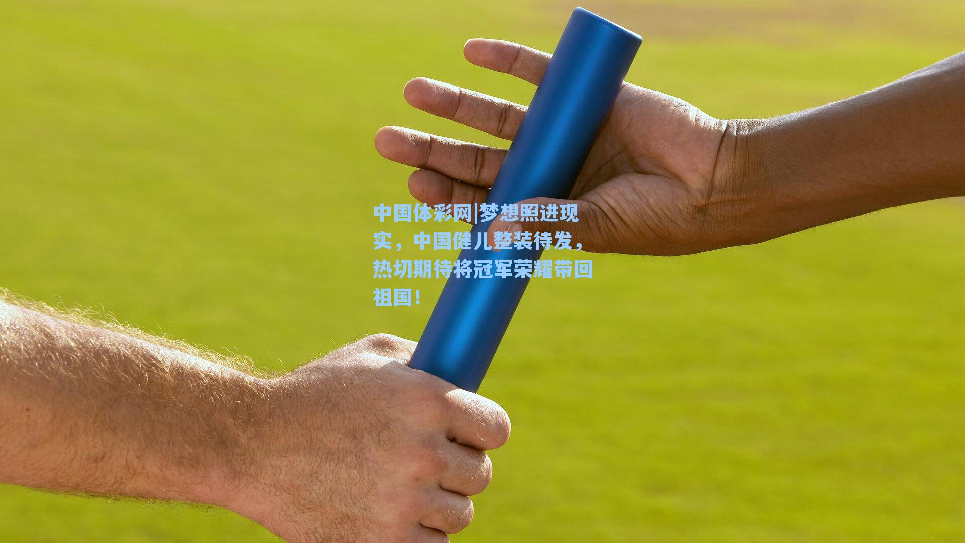 梦想照进现实，中国健儿整装待发，热切期待将冠军荣耀带回祖国！