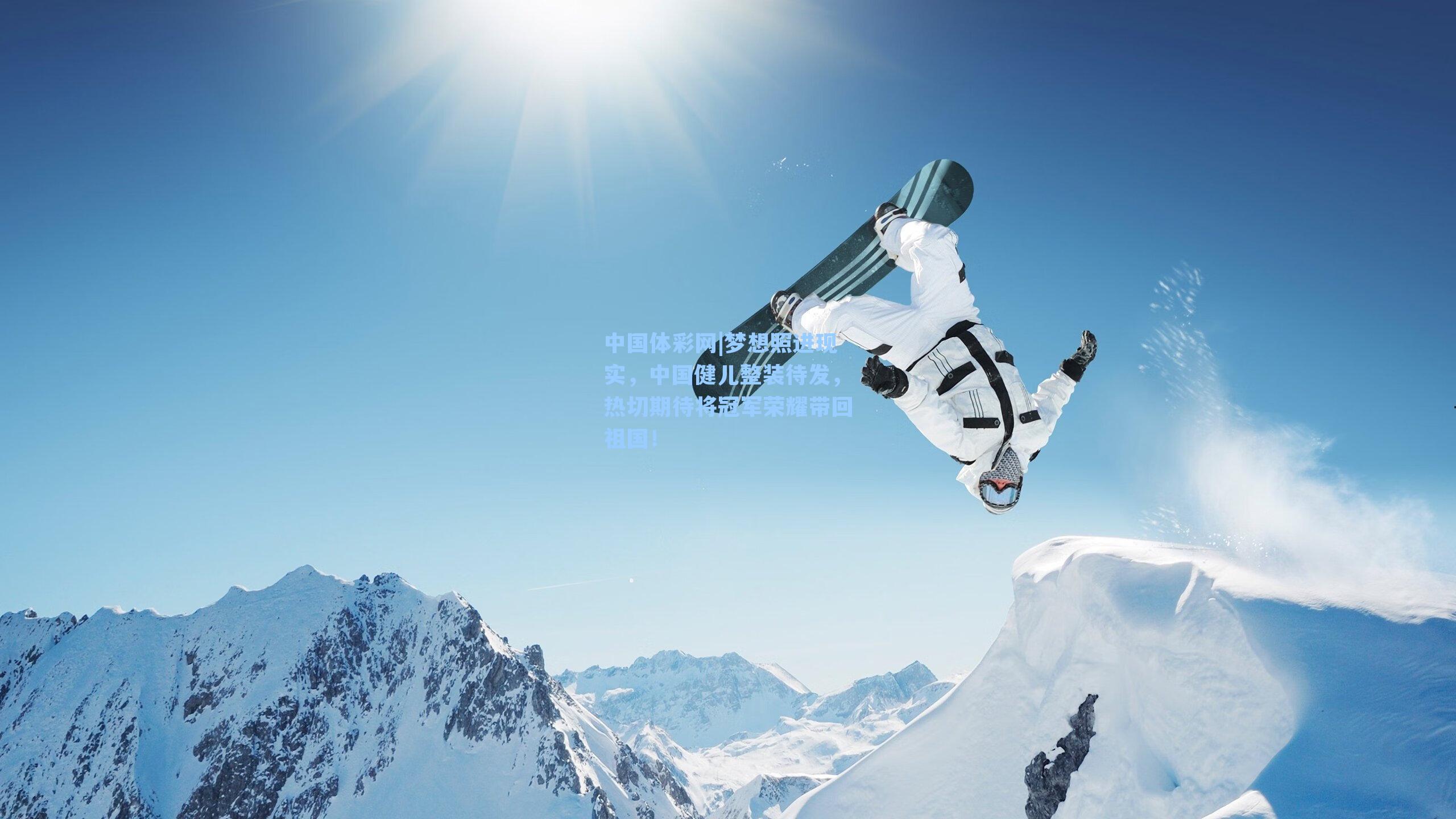 梦想照进现实，中国健儿整装待发，热切期待将冠军荣耀带回祖国！