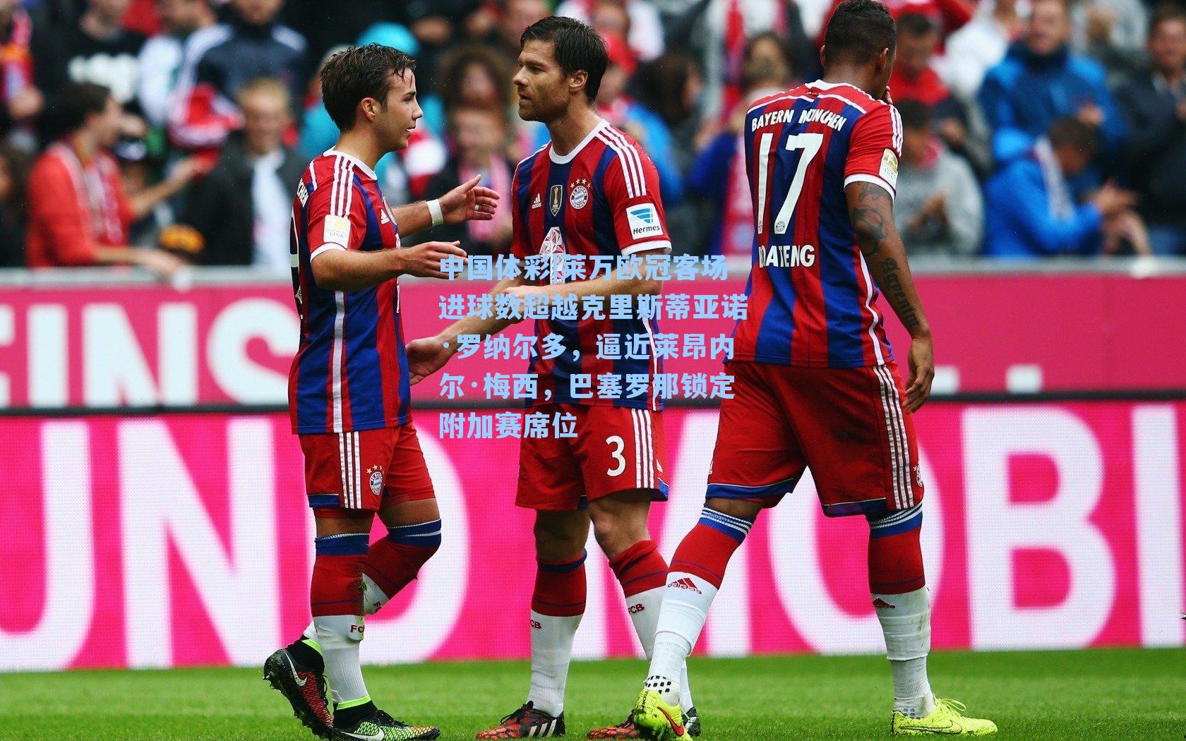 莱万欧冠客场进球数超越克里斯蒂亚诺·罗纳尔多，逼近莱昂内尔·梅西，巴塞罗那锁定附加赛席位