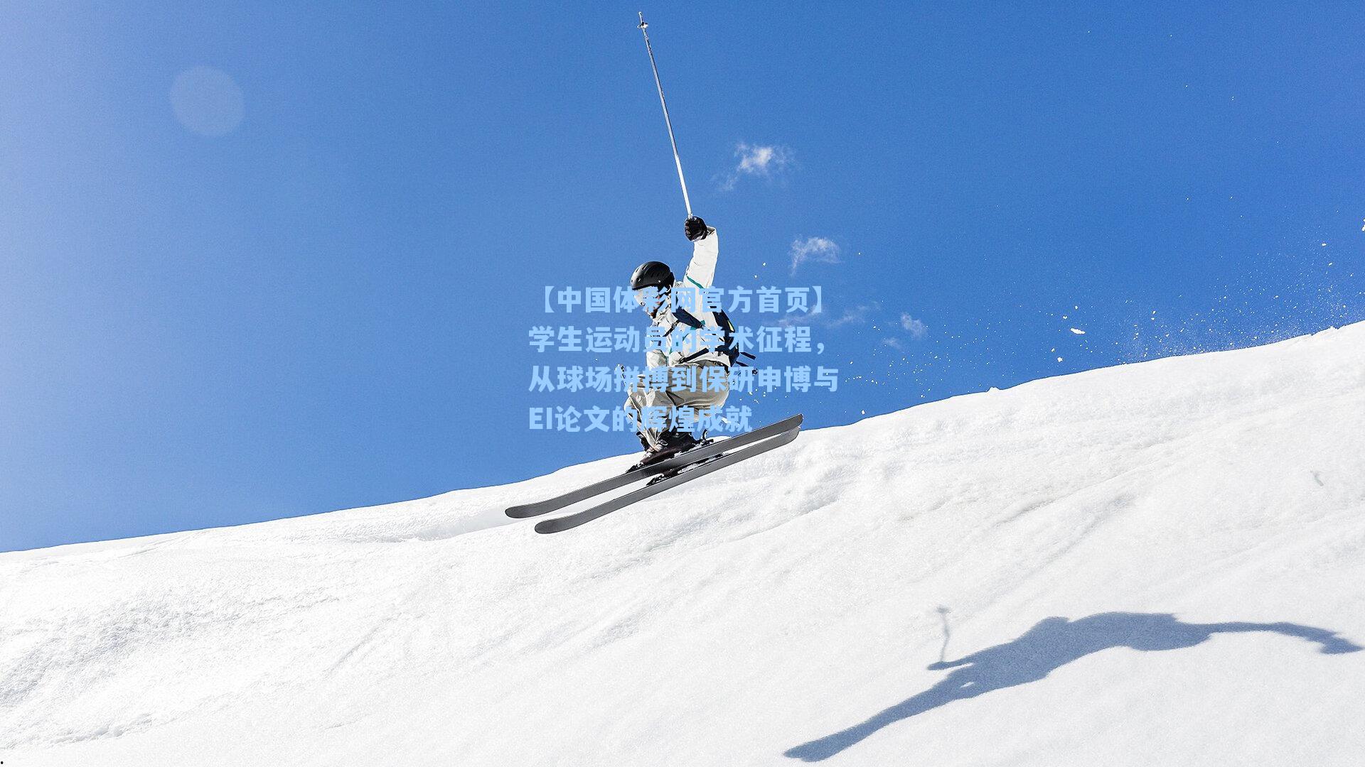学生运动员的学术征程，从球场拼搏到保研申博与EI论文的辉煌成就