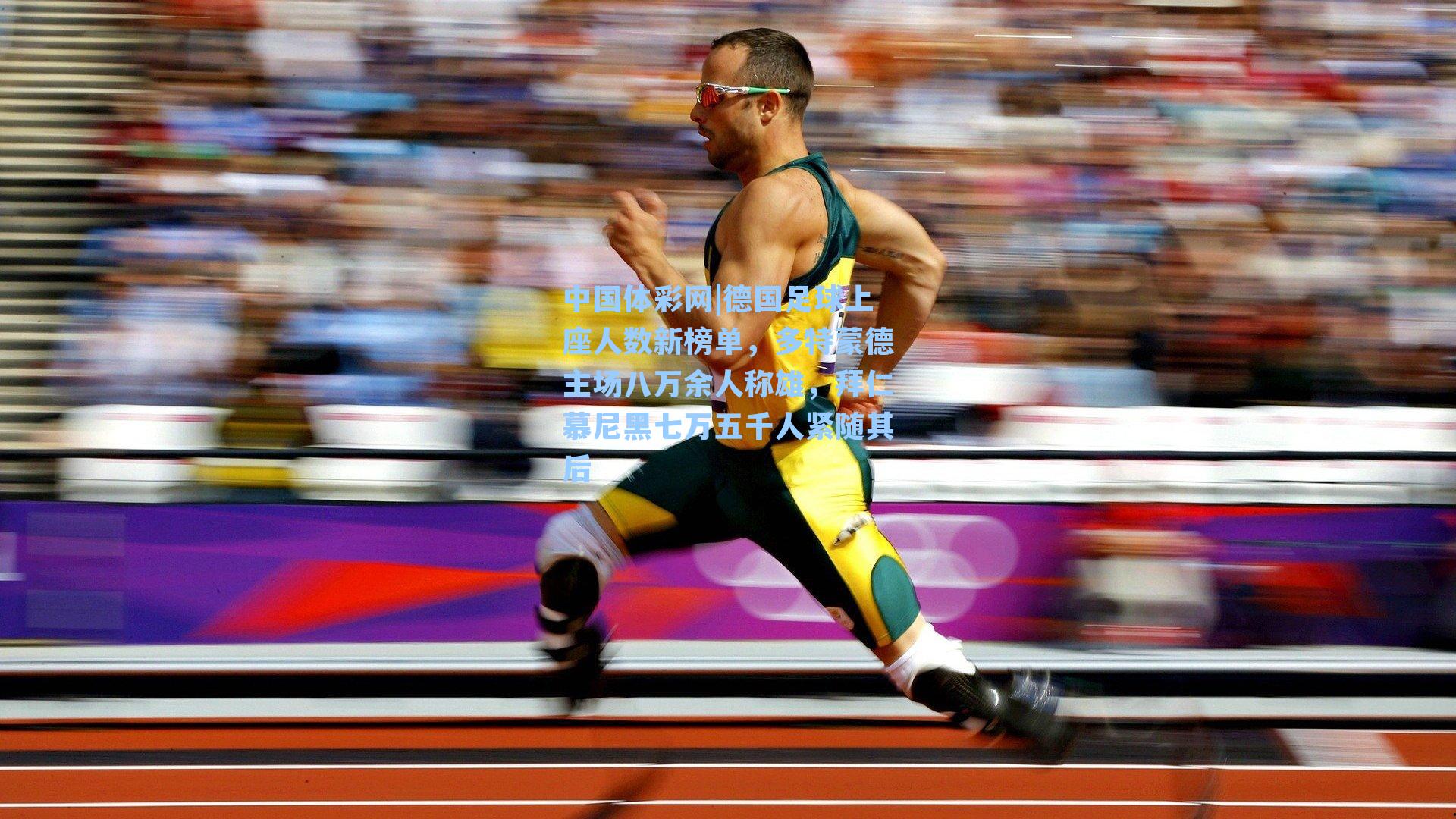 德国足球上座人数新榜单,多特蒙德主场八万余人称雄,拜仁慕尼黑七万五千人紧随其后