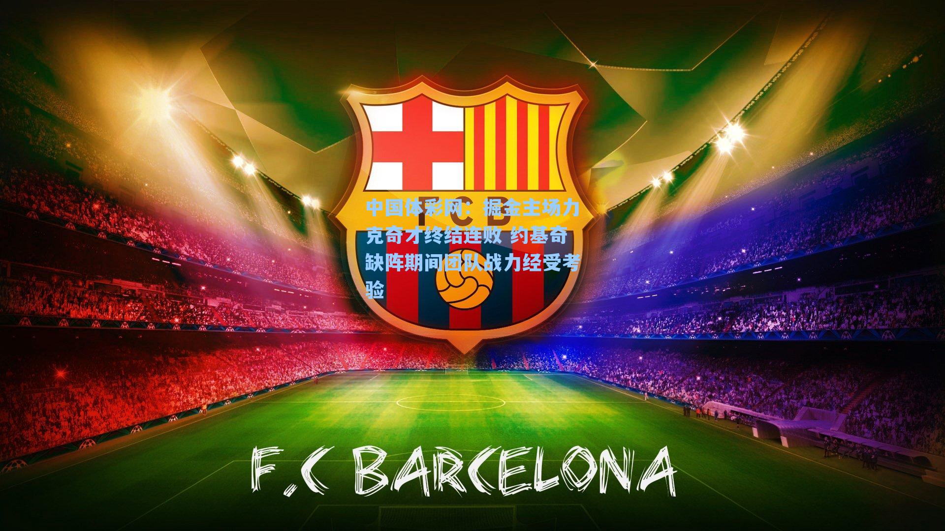 掘金主场力克奇才终结连败 约基奇缺阵期间团队战力经受考验