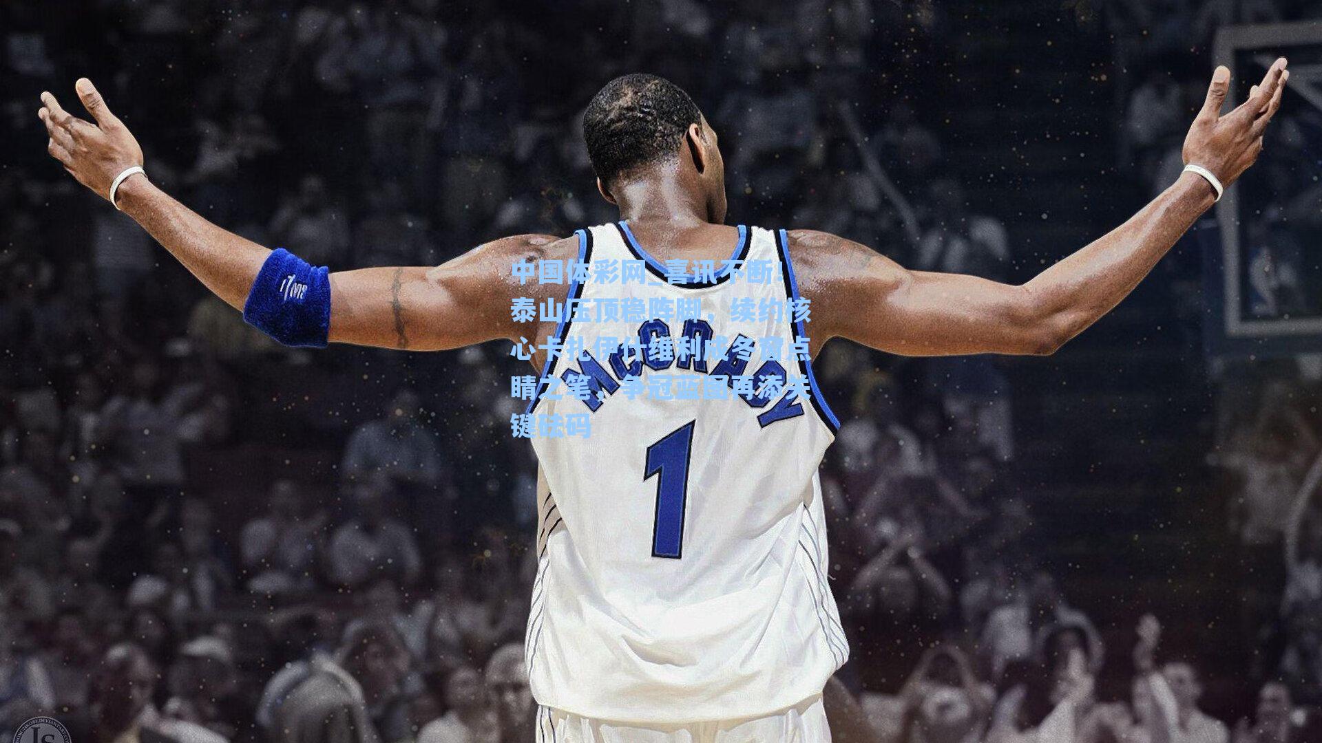 喜讯不断！泰山压顶稳阵脚，续约核心卡扎伊什维利成冬窗点睛之笔，争冠蓝图再添关键砝码